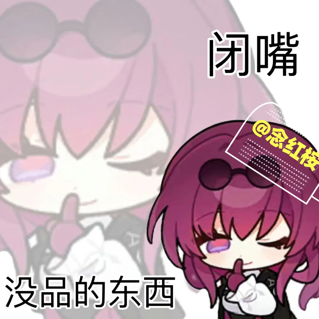 崩坏星穹铁道恶搞表情包