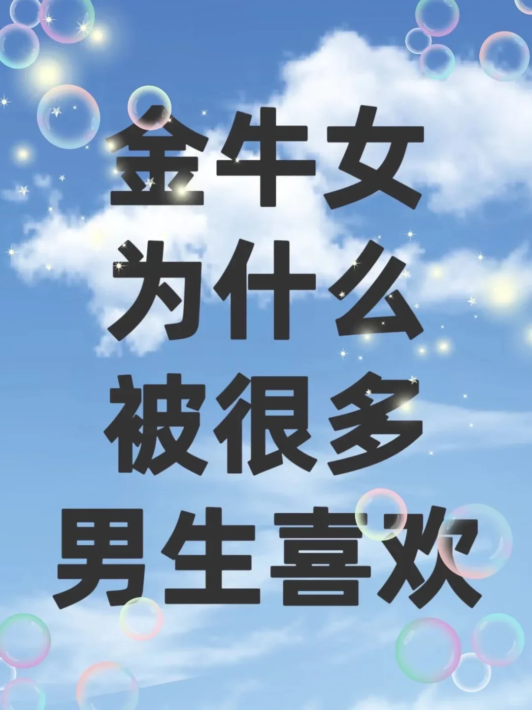 为什么金牛女总能戳中男生心巴？