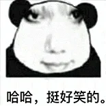 龙图表情包、搞笑表情包、哈哈哈哈哈哈