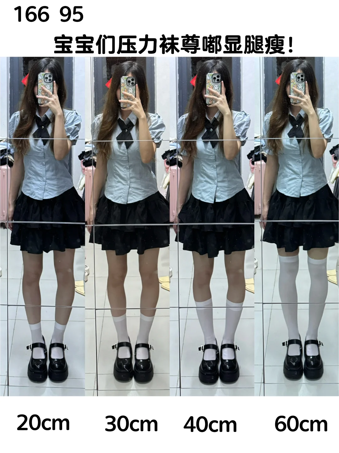 166｜JK不同长度袜子对比~巨显瘦显腿长！