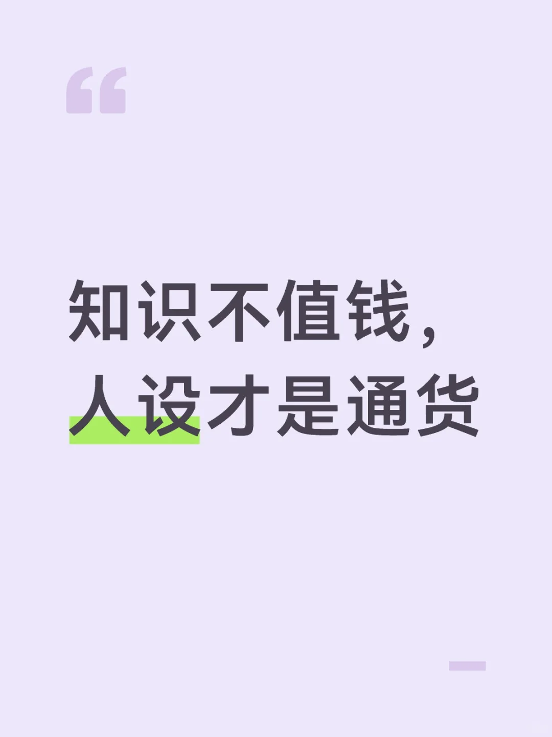 知识不值钱,人设才是通货