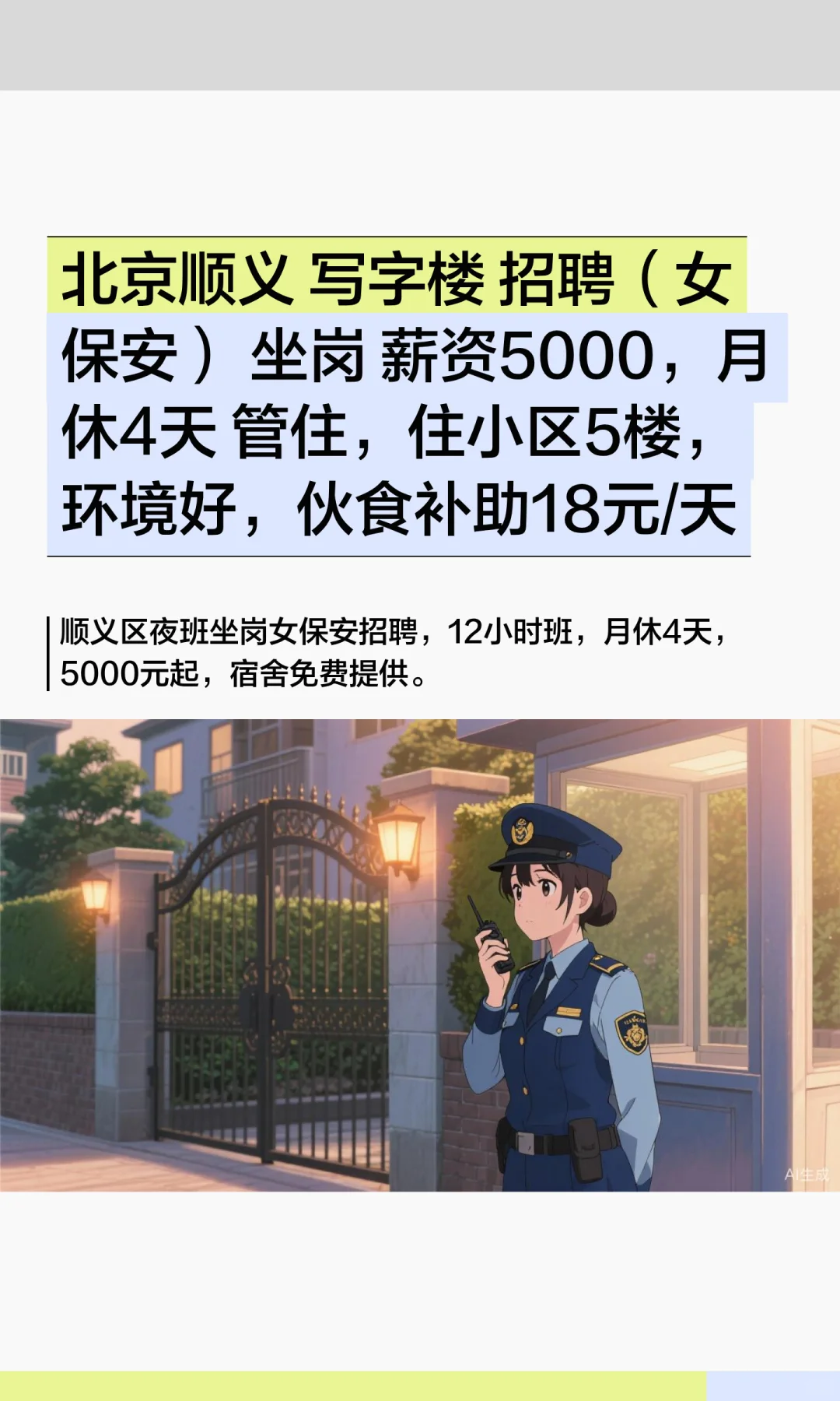 北京顺义 写字楼 招聘（女保安） 坐岗 5k