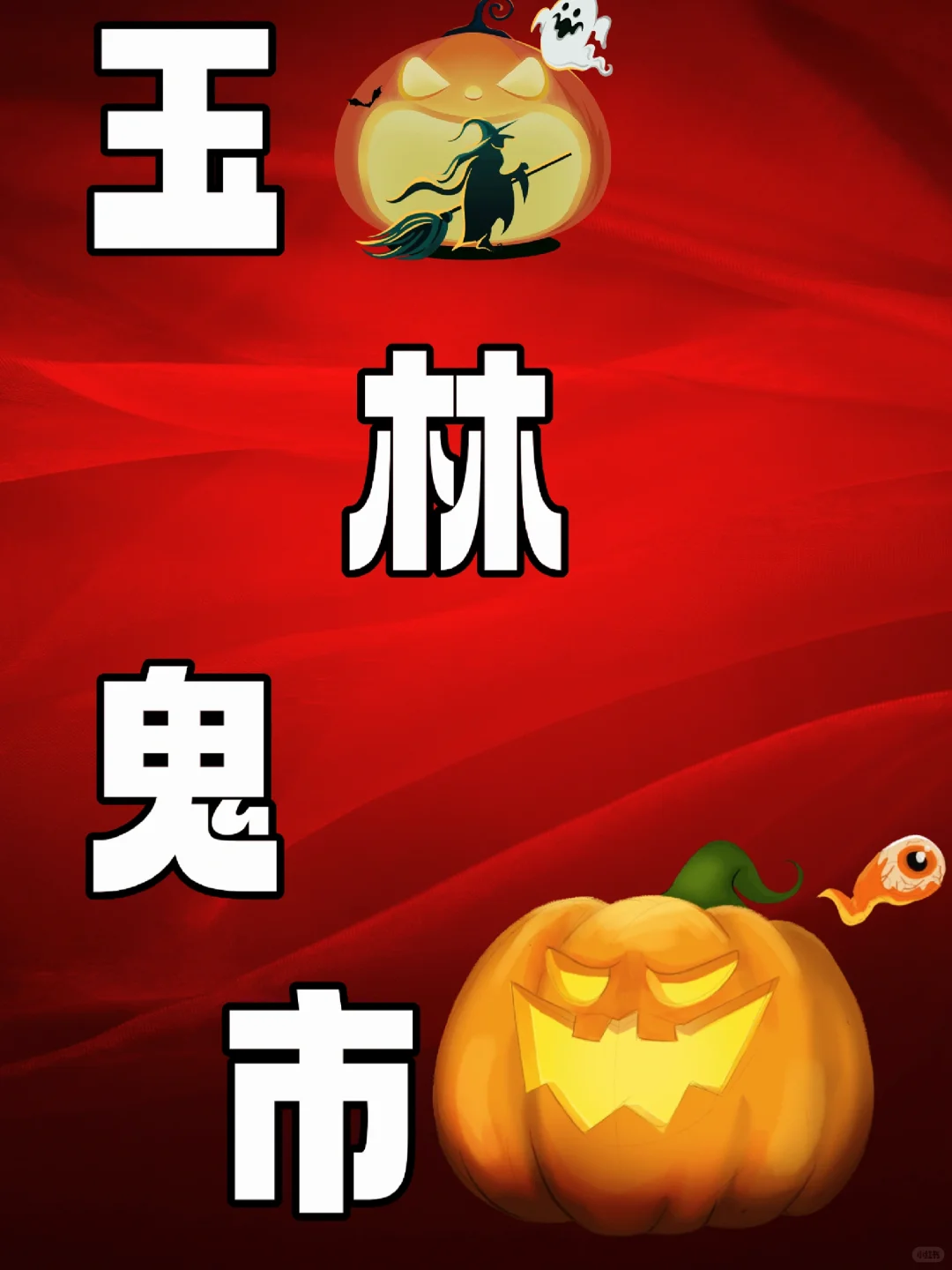 语文老师陪学生写日记：玉林鬼市