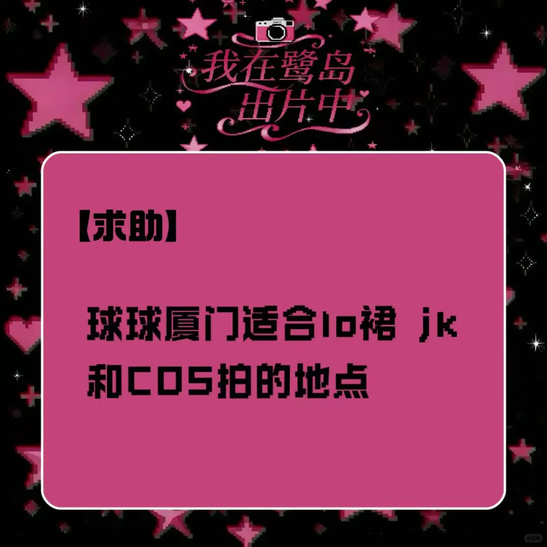 15求厦门适合lo裙 jk和cos拍的地点