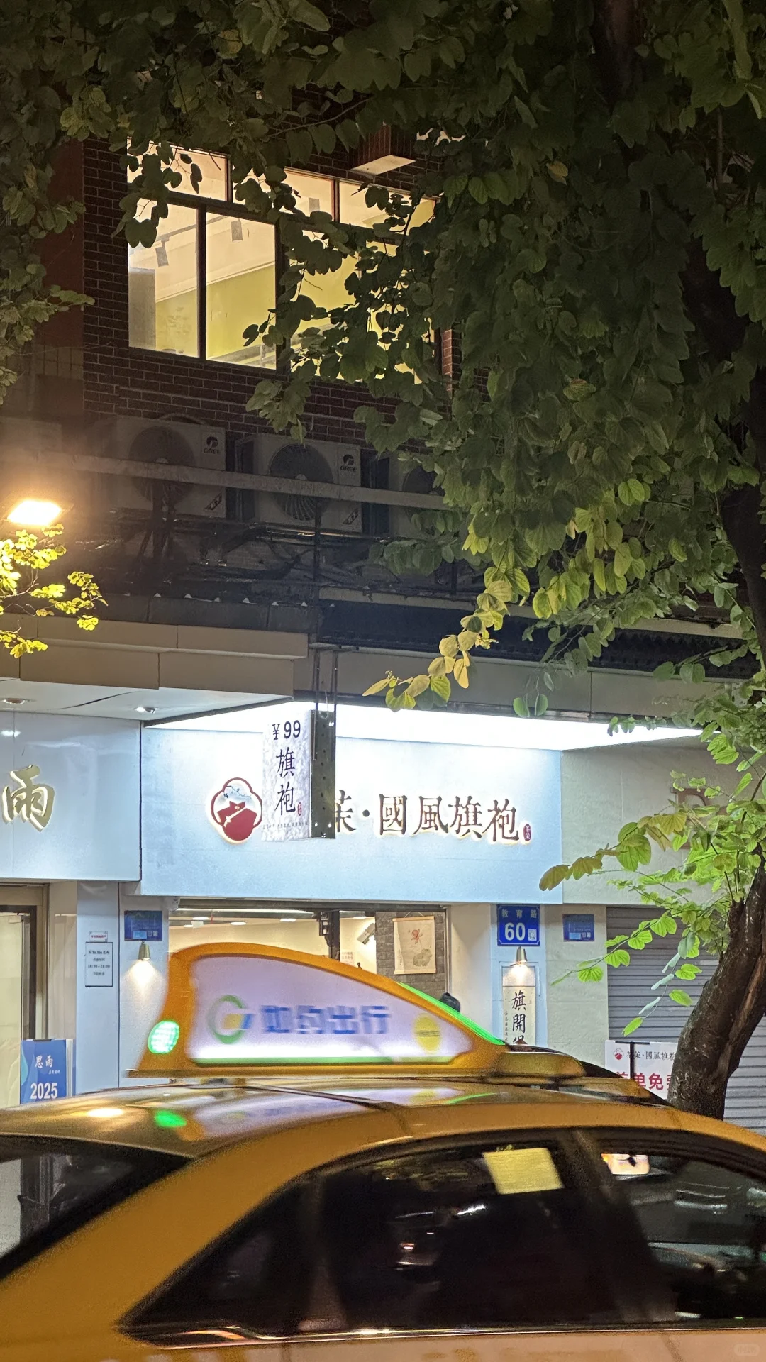 有实力‼️旗袍店开在北京路却明码标价99/件