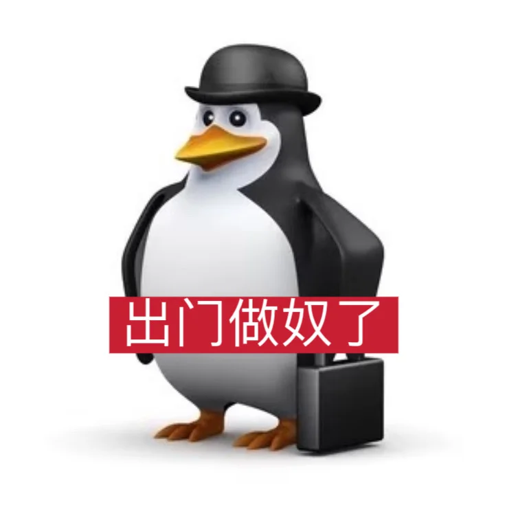 企鹅表情包｜抽象篇