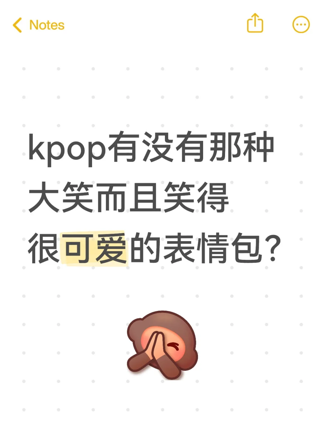 请给我一些大笑表情包！要可爱的！