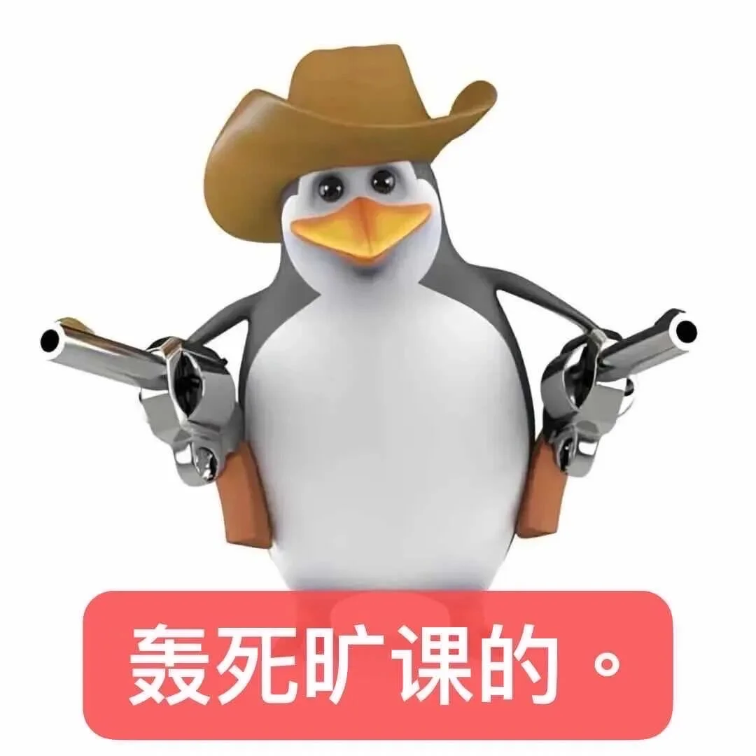 企鹅表情包｜学业版