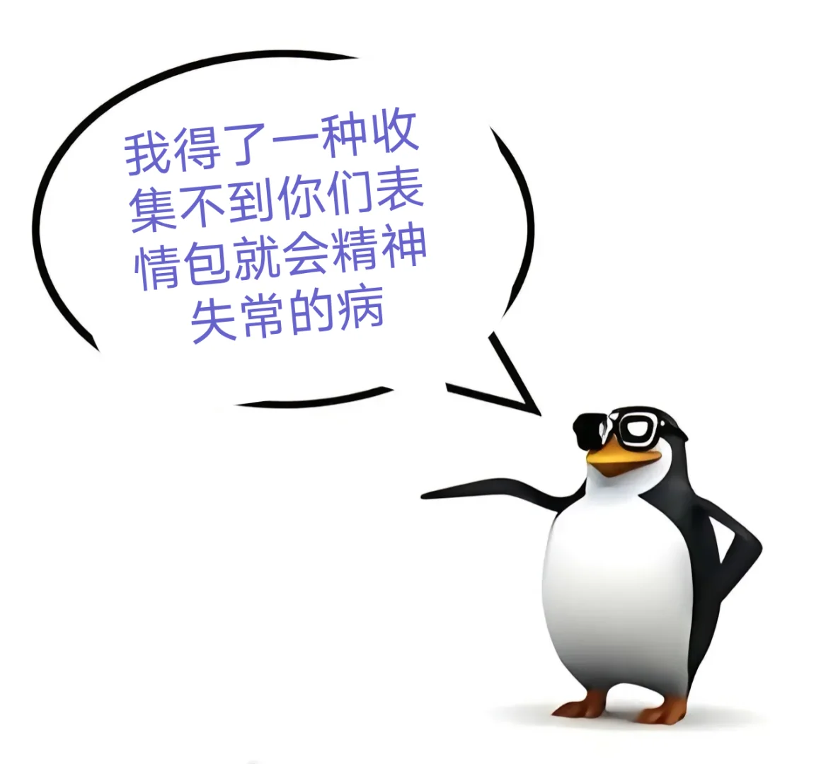 给孩子分享点表情包吧👺到现在我就俩