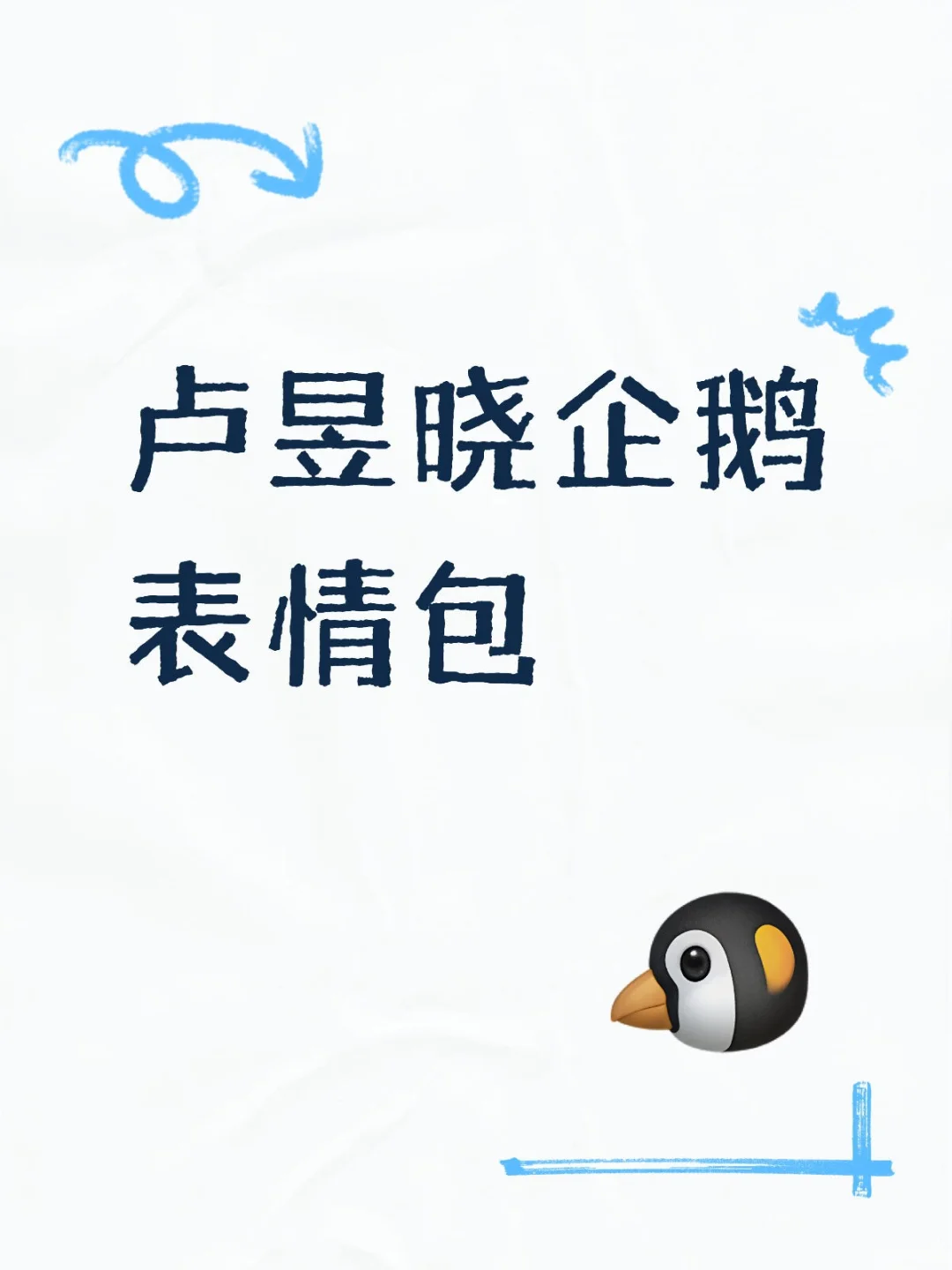 卢昱晓企鹅表情包