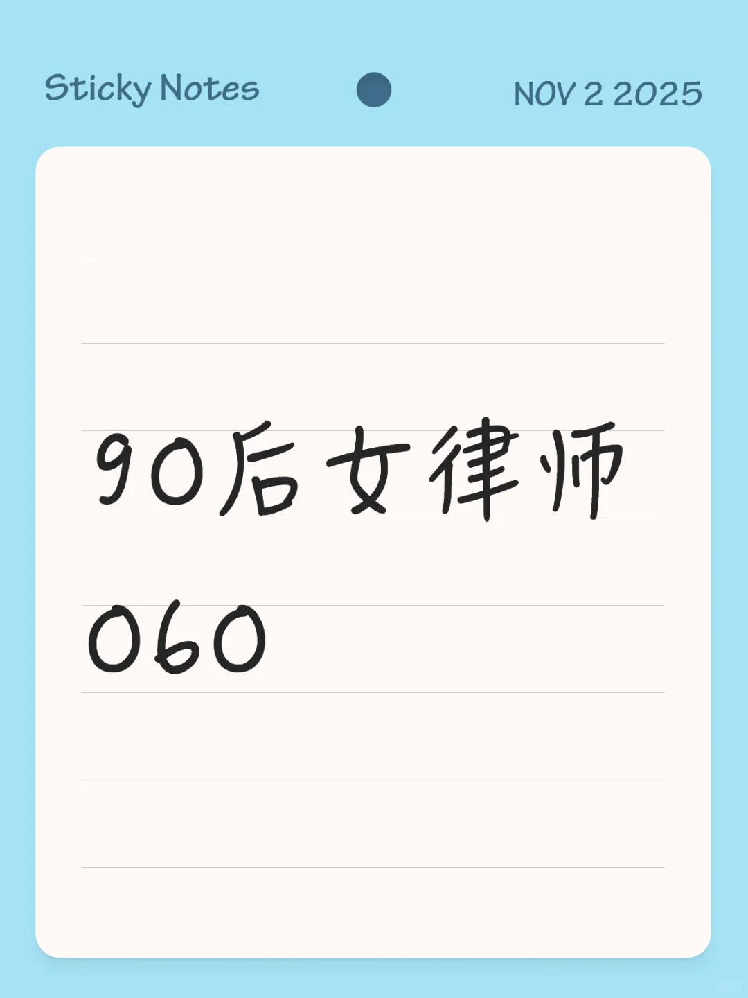 90后女律师 060