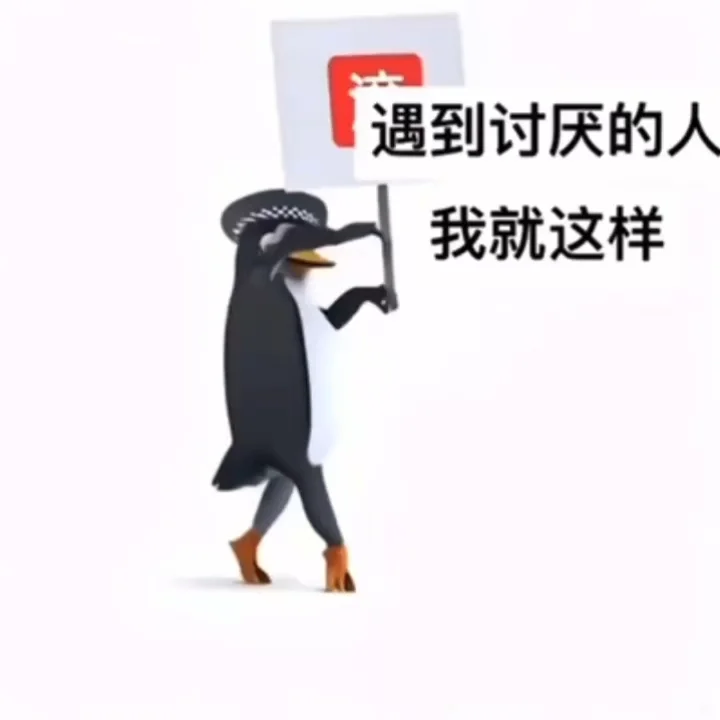 遇到讨厌的人我就这样 动图版