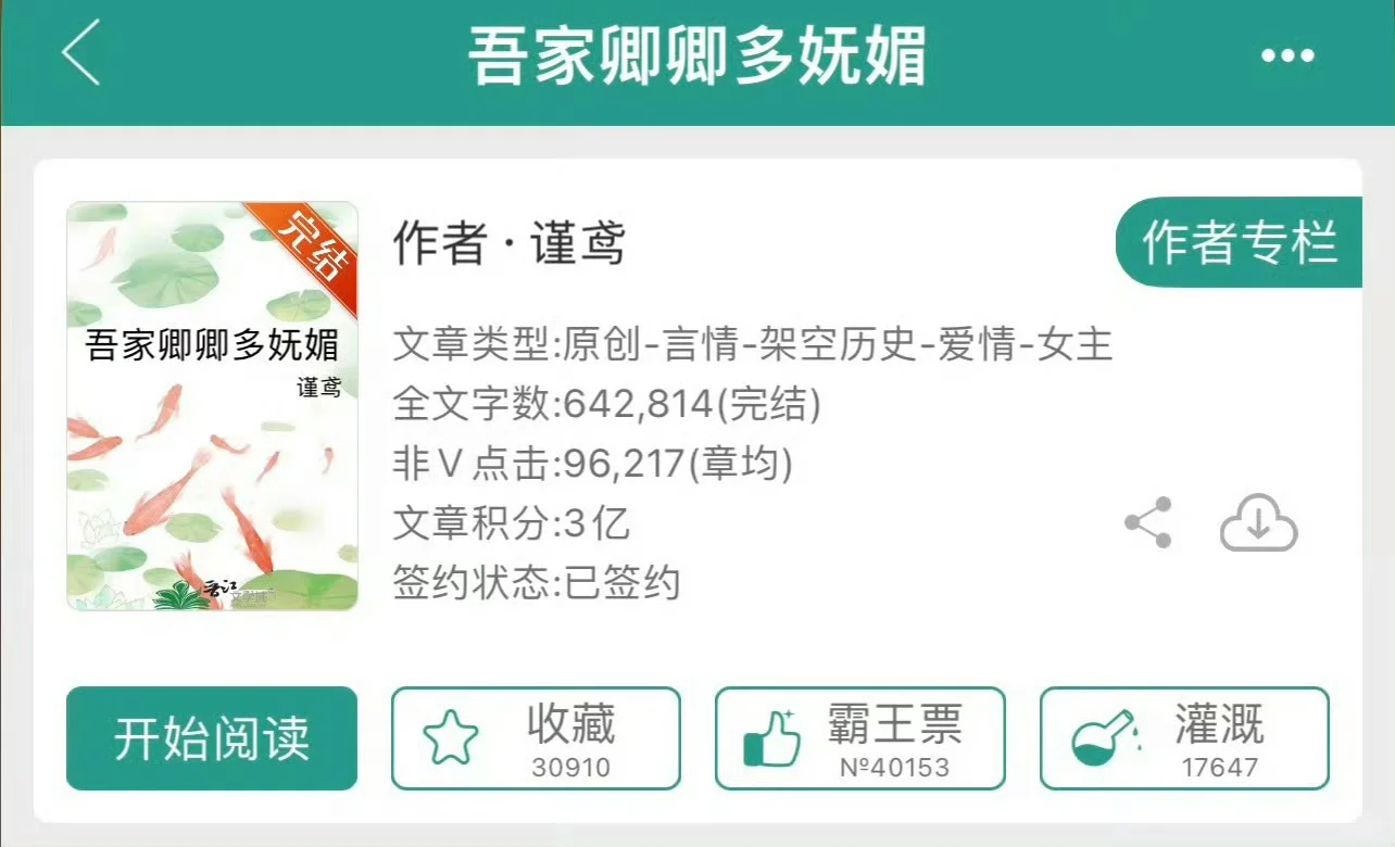 小说推荐：《吾家卿卿多妩媚》作者:谨鸢