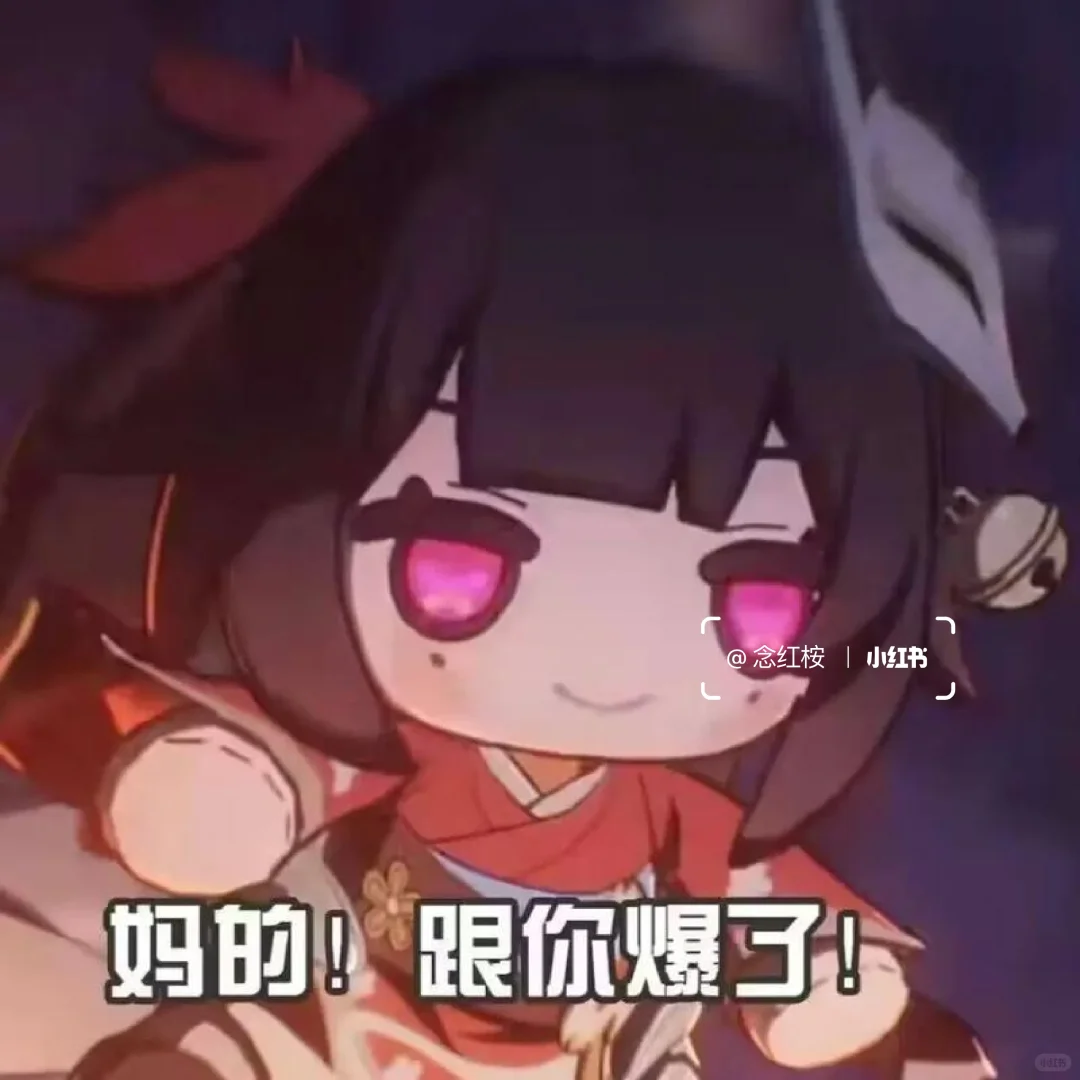 崩坏星穹铁道恶搞表情包