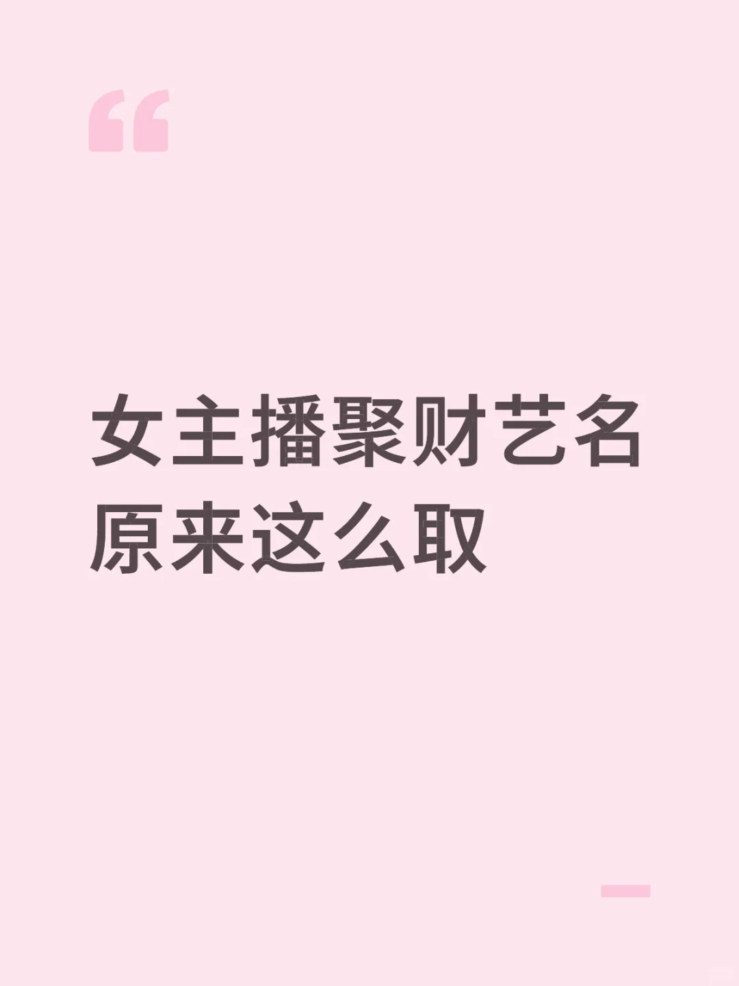 女主播艺名这么取超招财