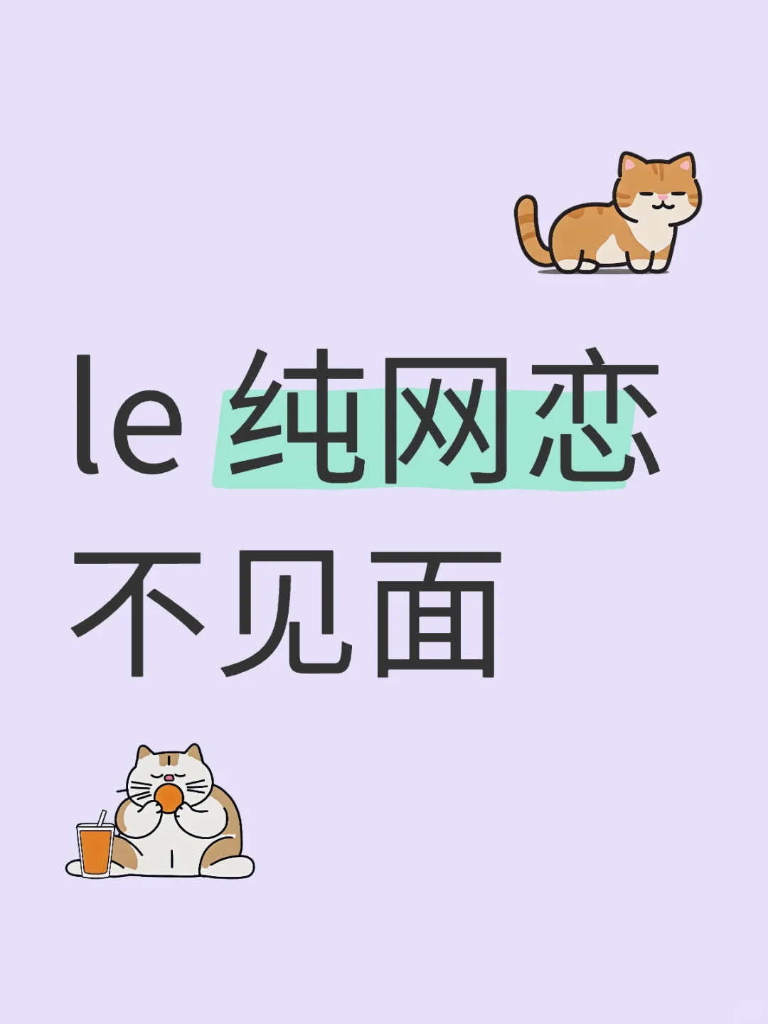 le 纯网恋