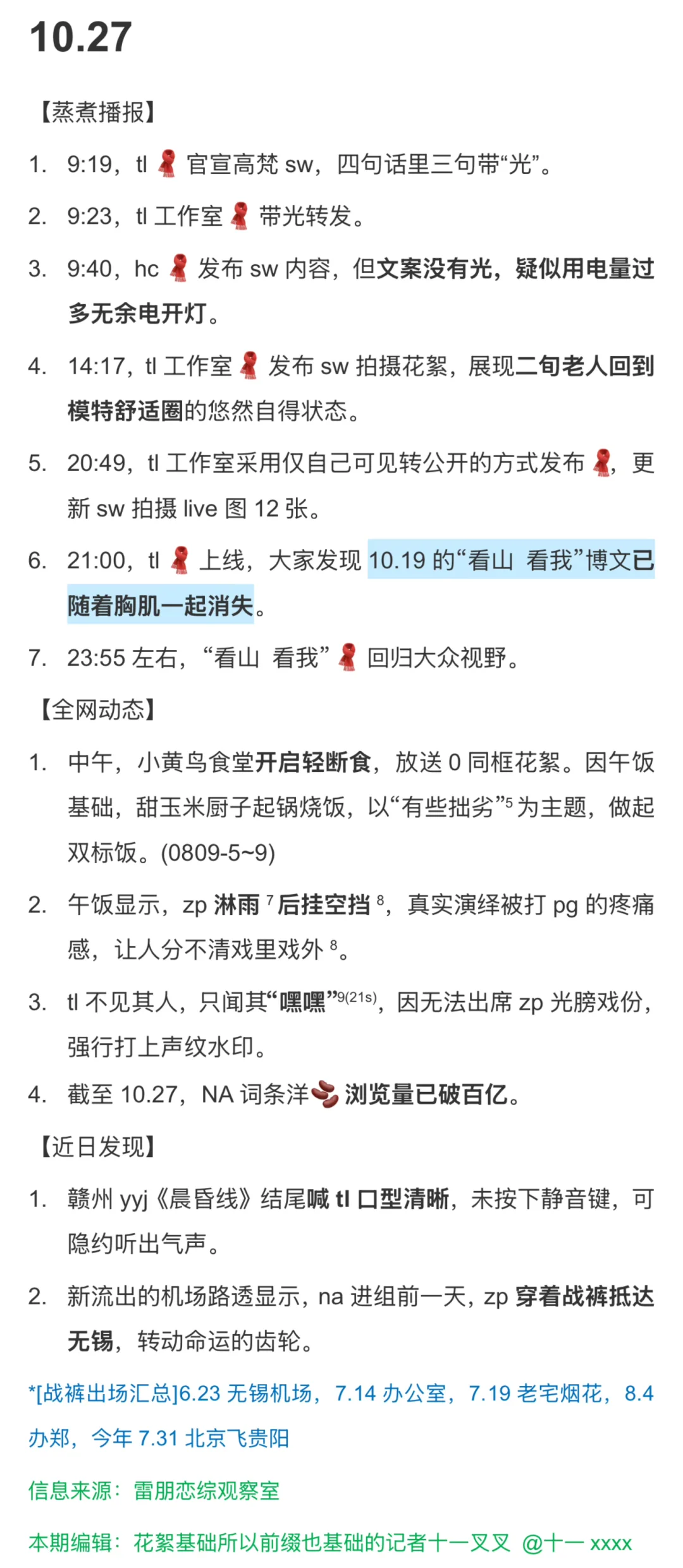10月27日播报∶看山 看我 看简报