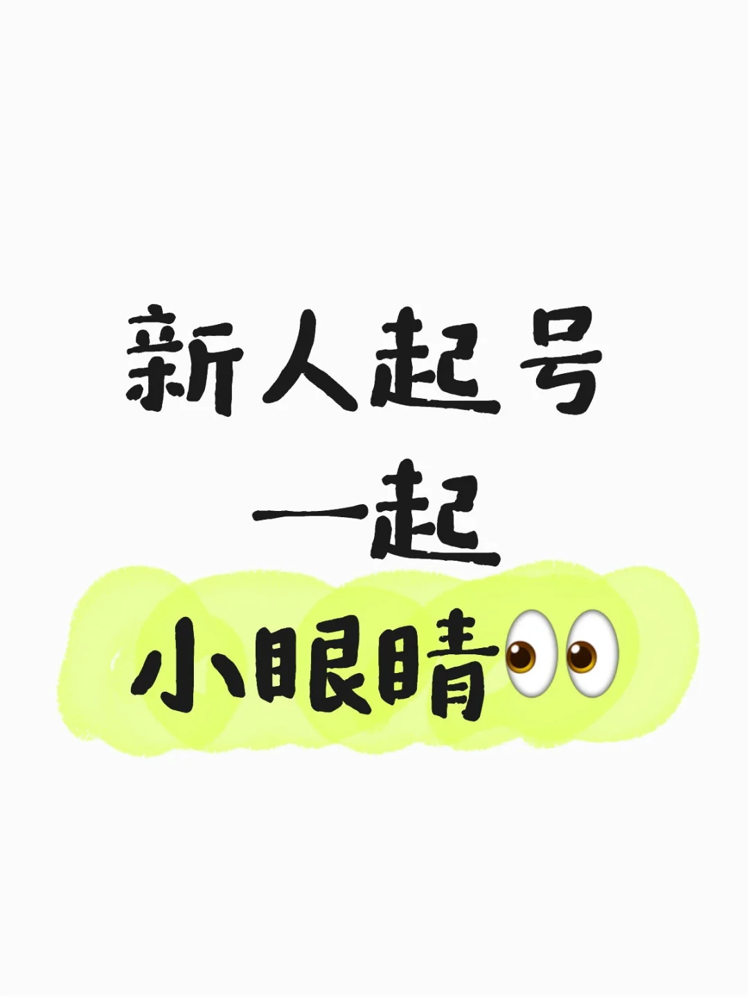 新人起号，只要你有梦，我们一起筑梦成真