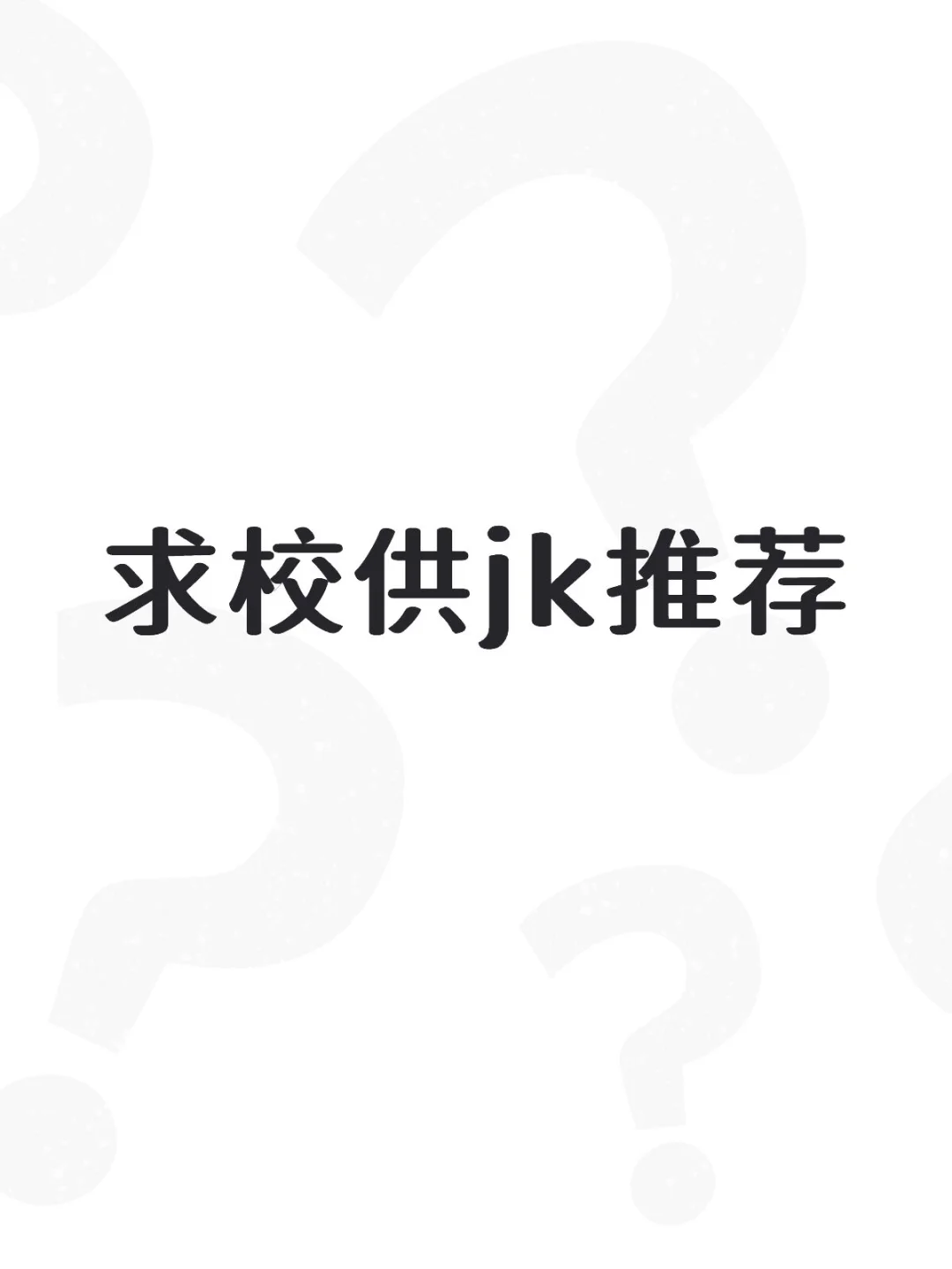 求校供jk推荐