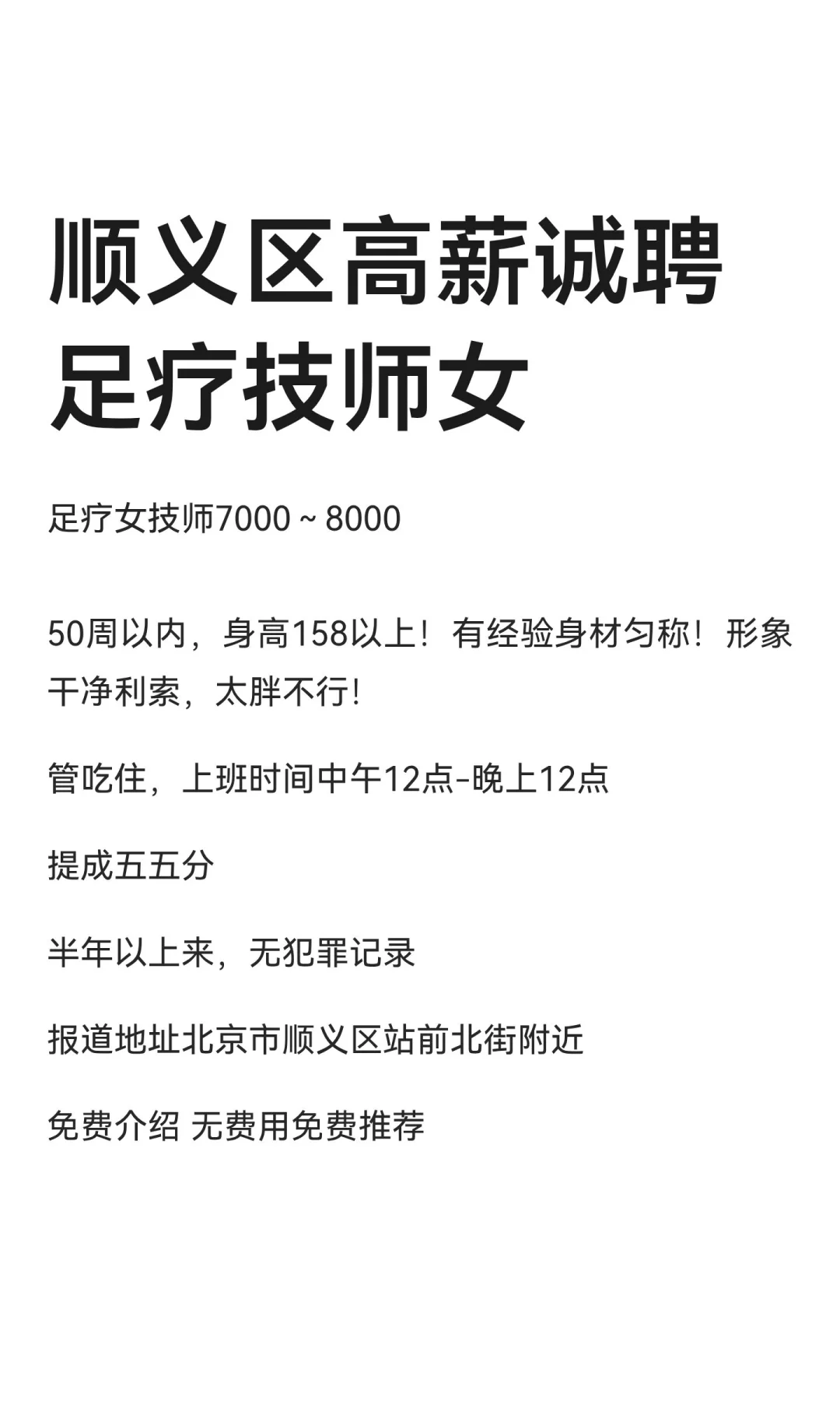 顺义区高薪诚聘足疗技师女