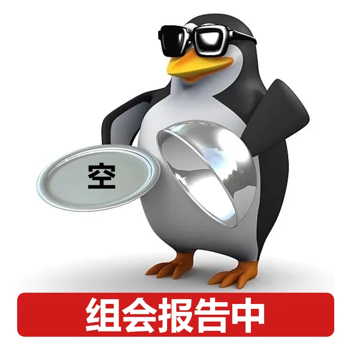 企鹅表情包-科研版第②弹