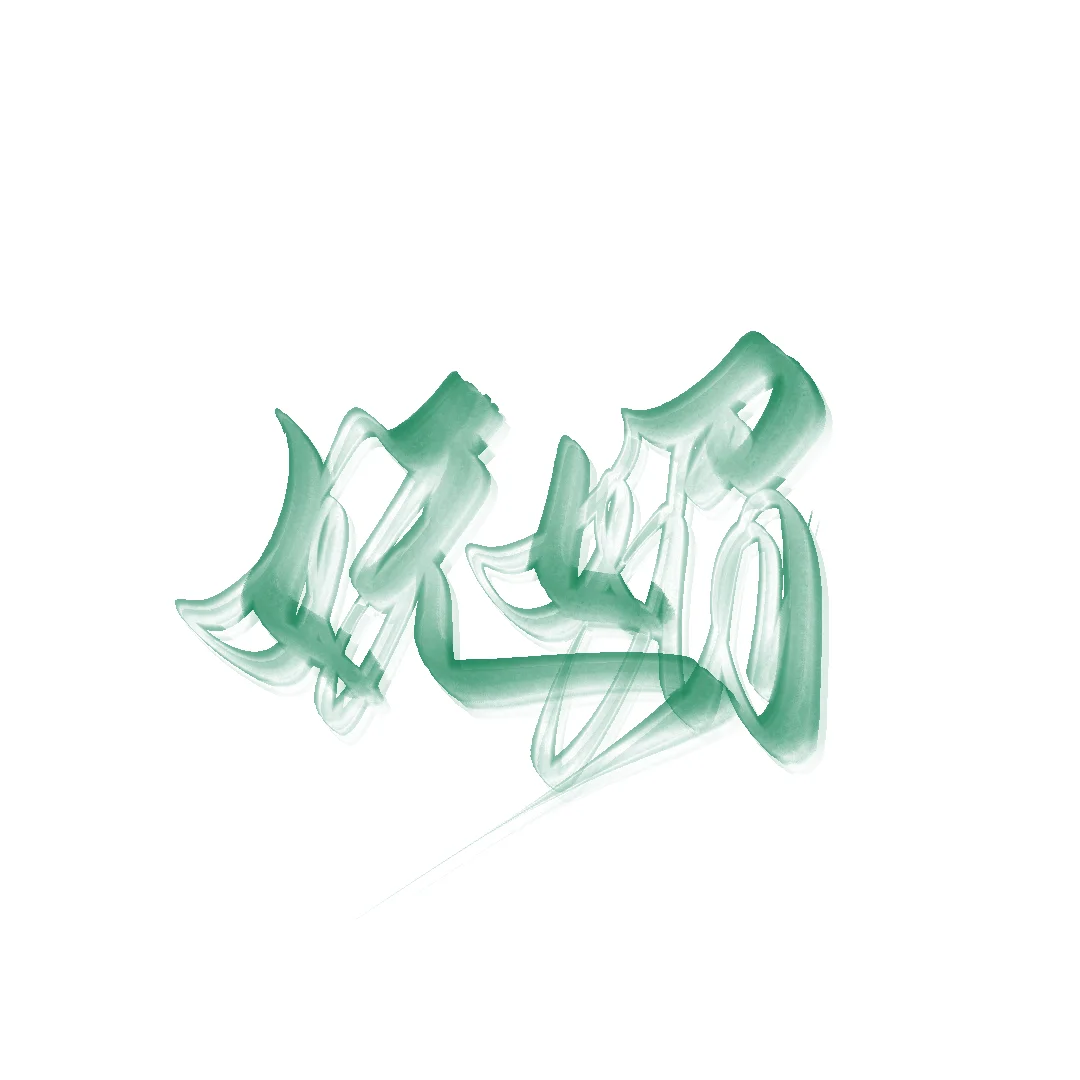 我见青山多妩媚☆画世界pro笔刷分享