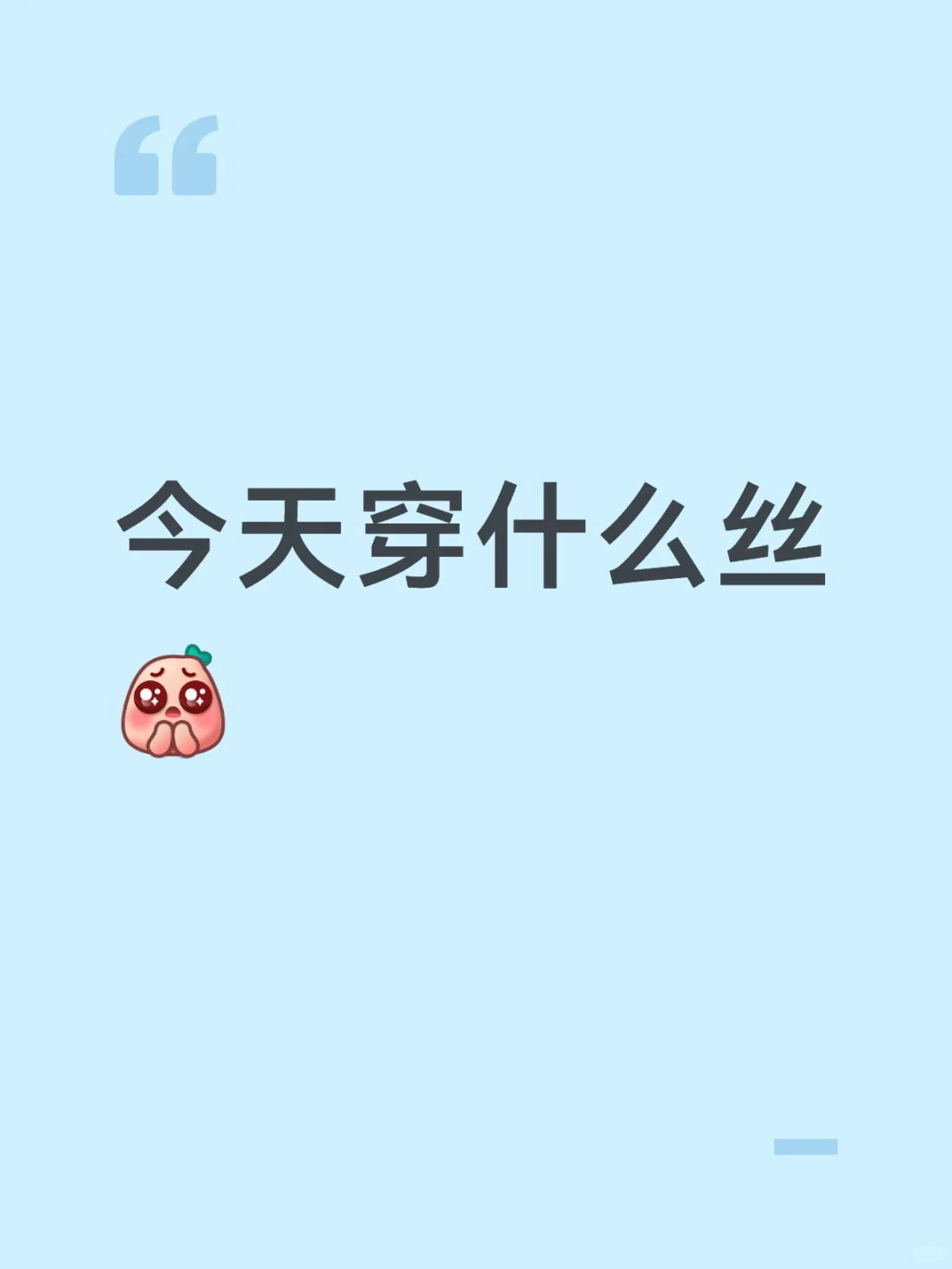 你们今天穿什么丝袜呢