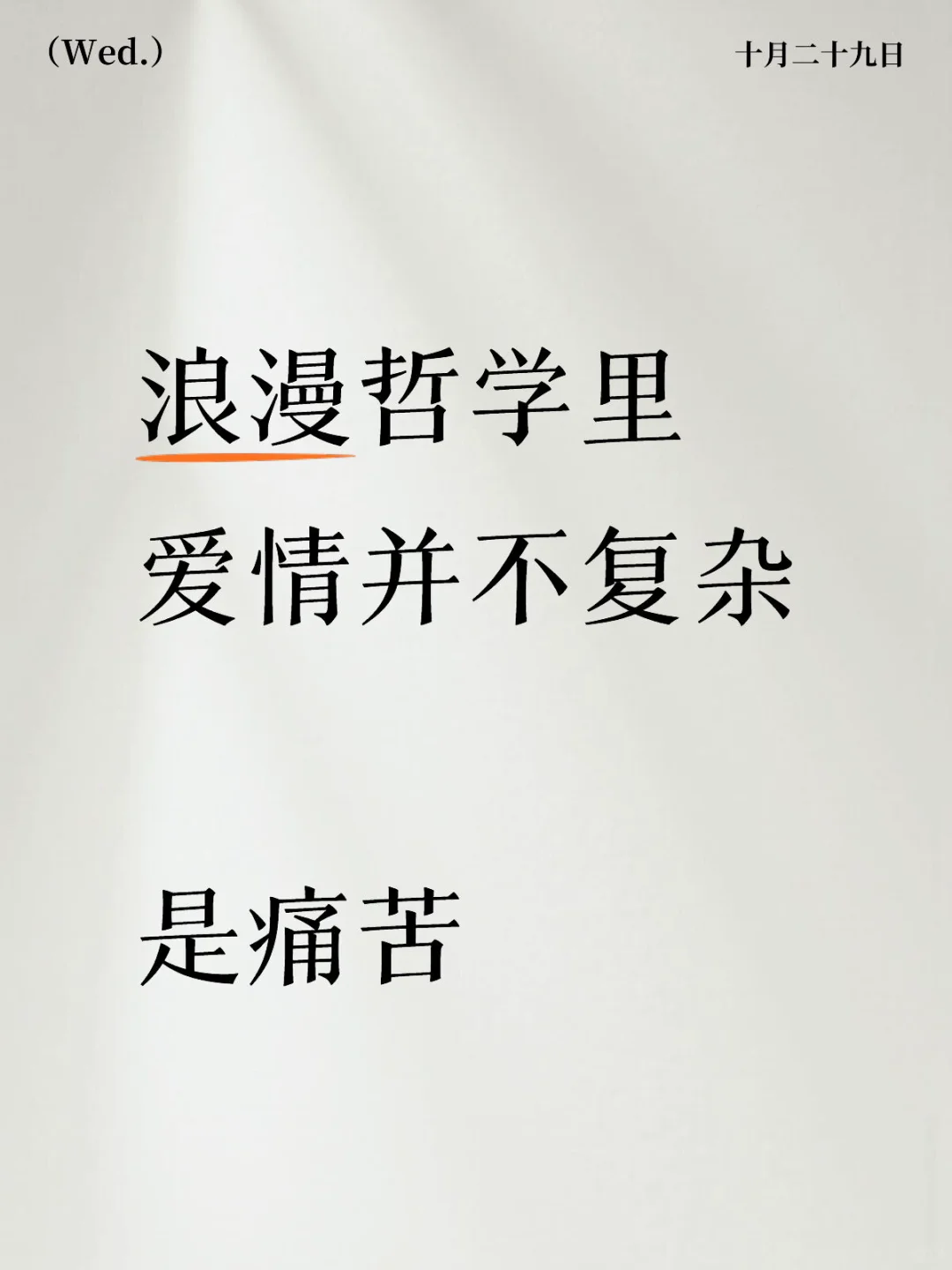 浪漫哲学里爱情并不复杂