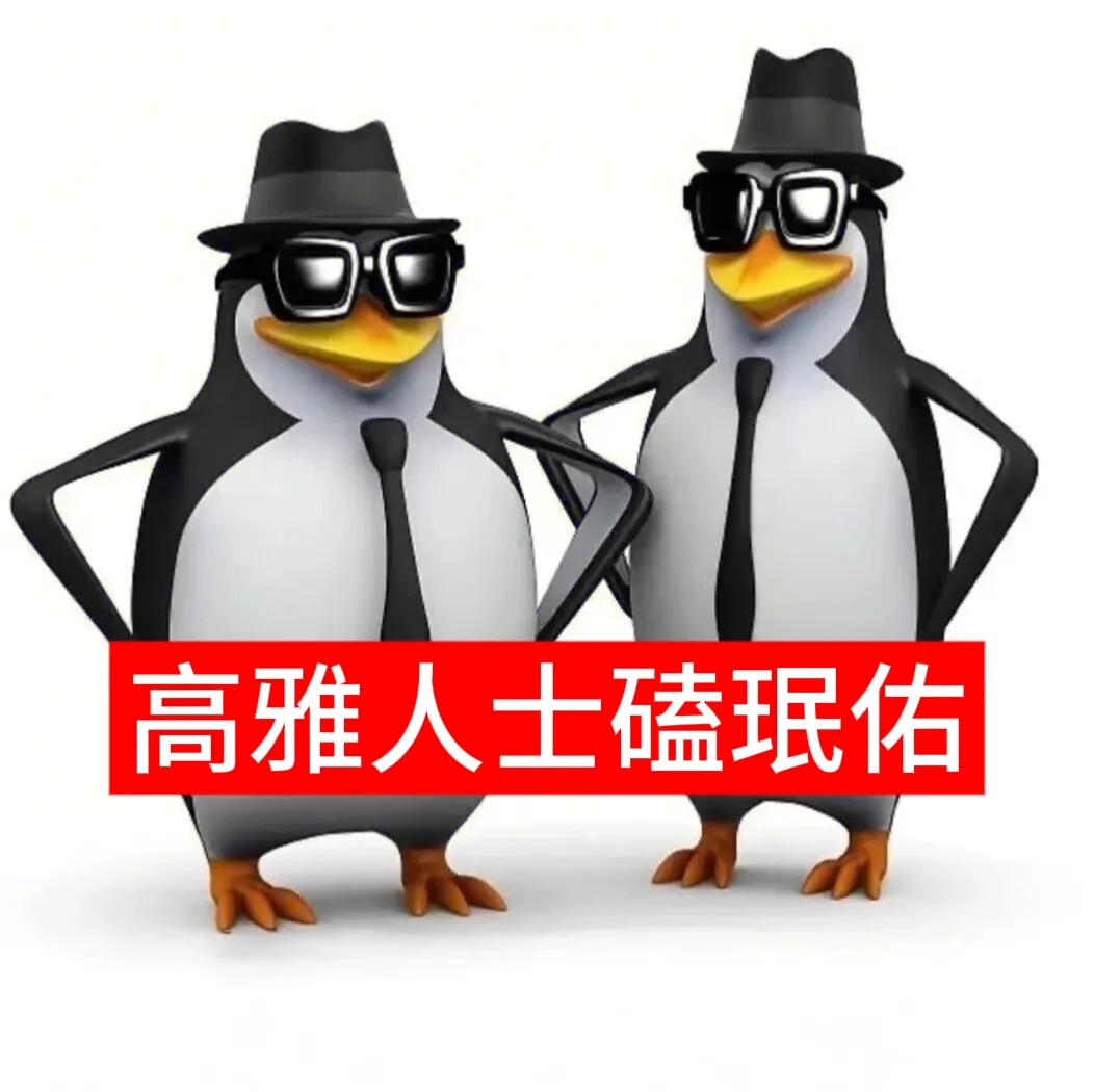 企鹅表情包-珉佑版