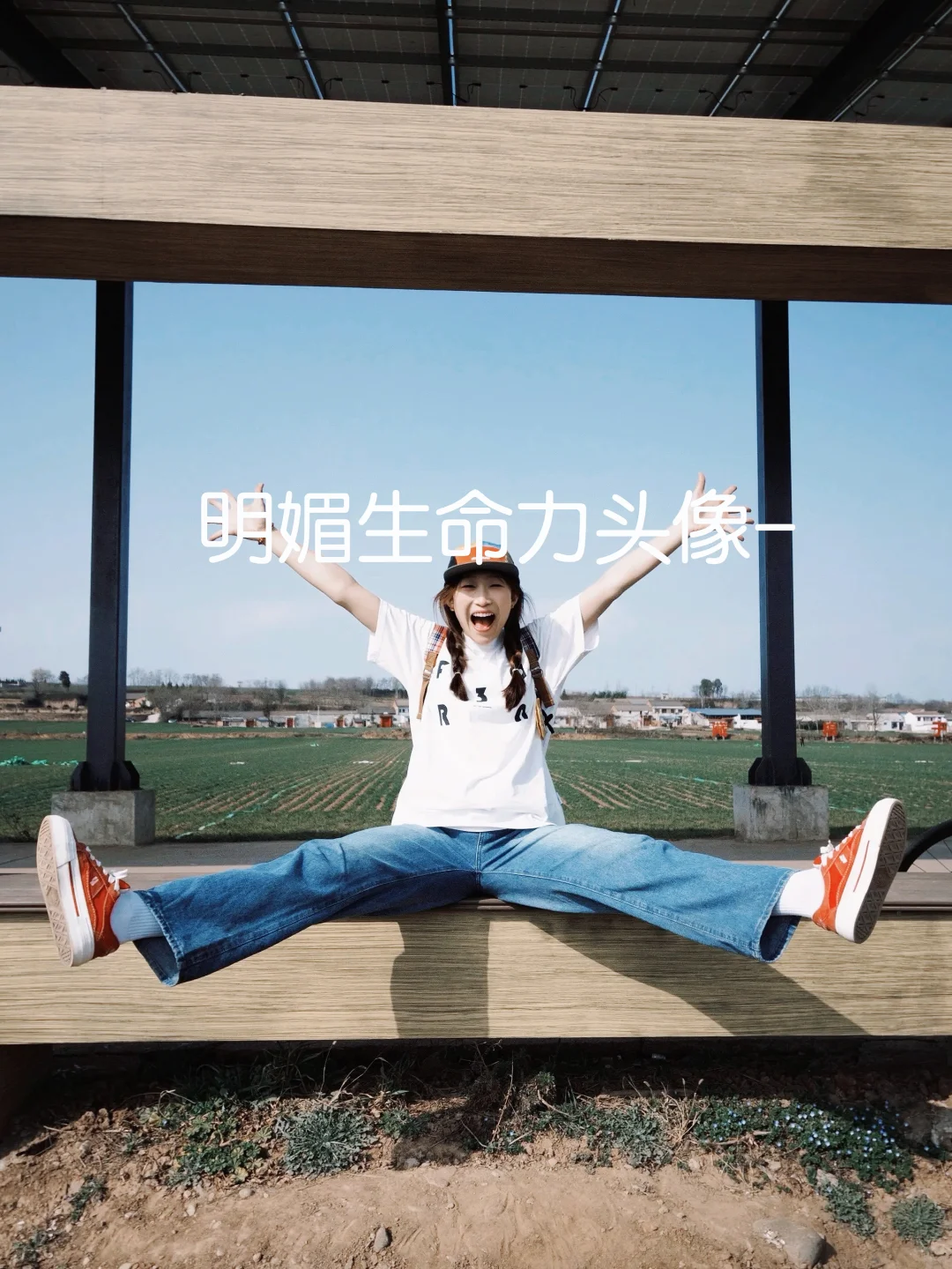 存一些生命力拍照姿势