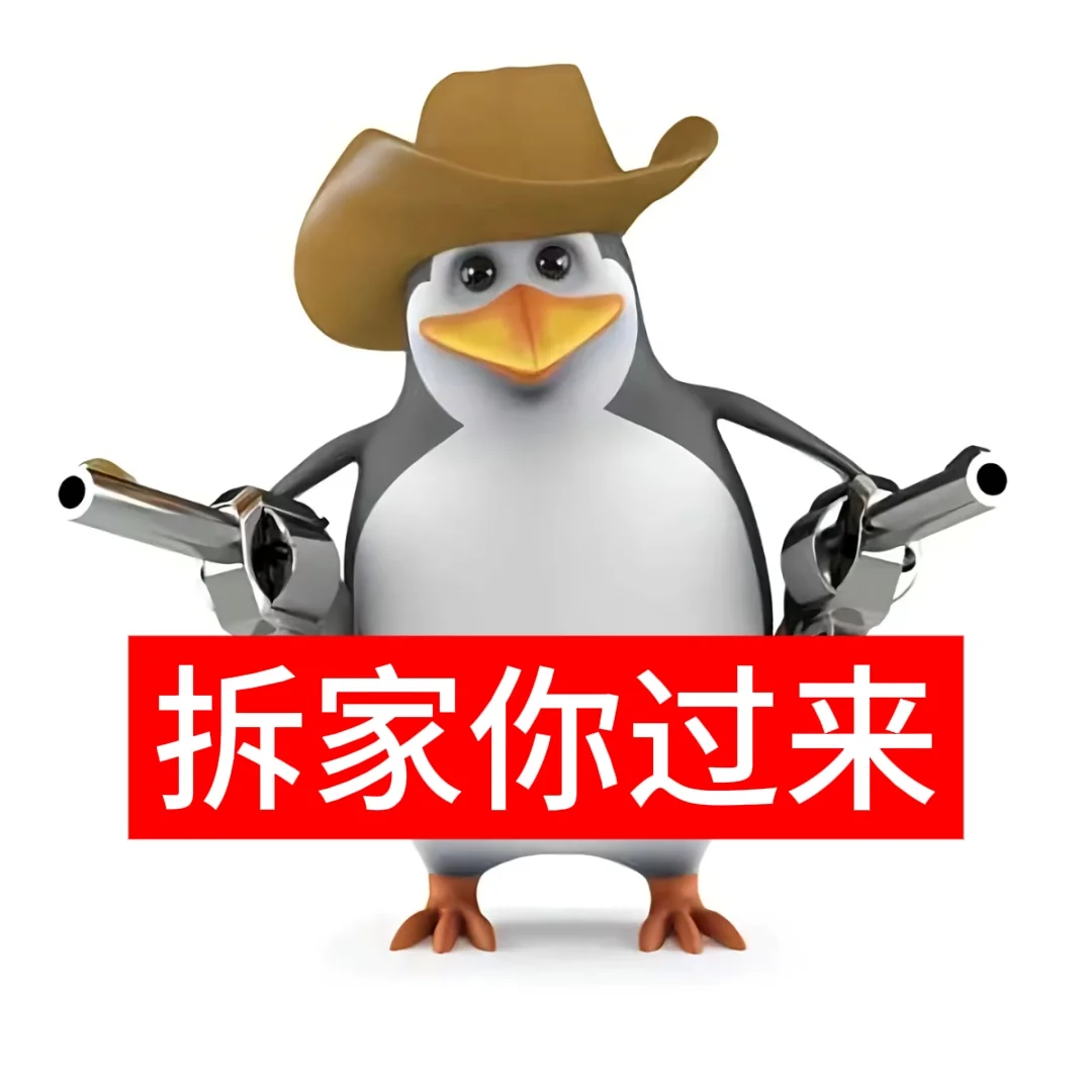 企鹅表情包-珉佑版