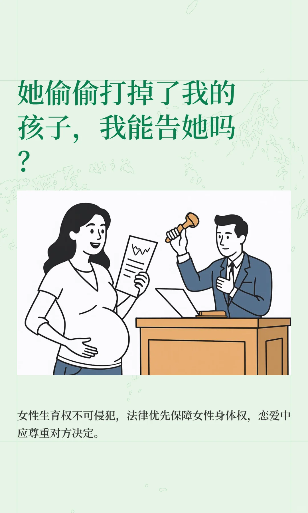 她偷偷打掉了我的孩子，我能告她吗？