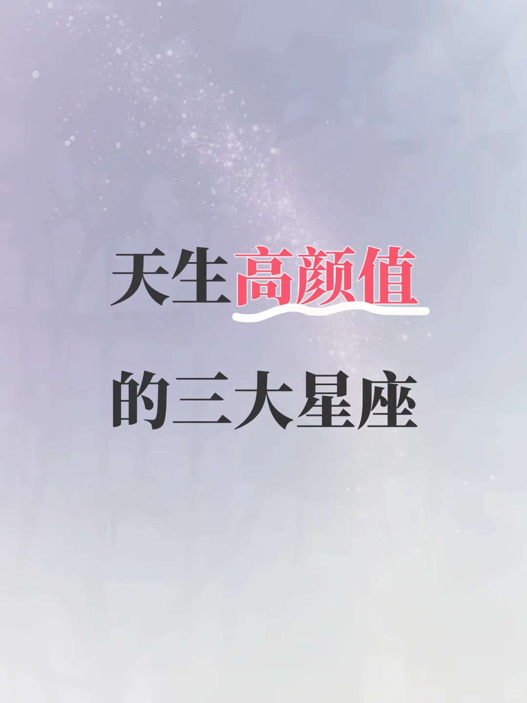 天生颜值高的三大星座，看看有没有你！