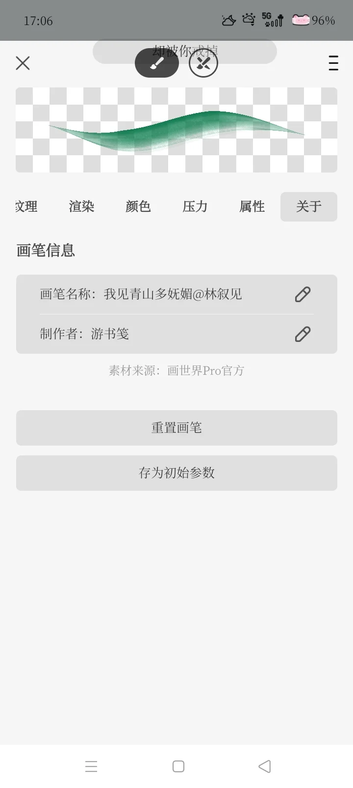 我见青山多妩媚☆画世界pro笔刷分享