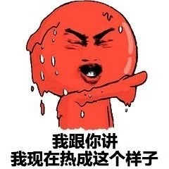 天呐撸~有啥方法可以降温的吗