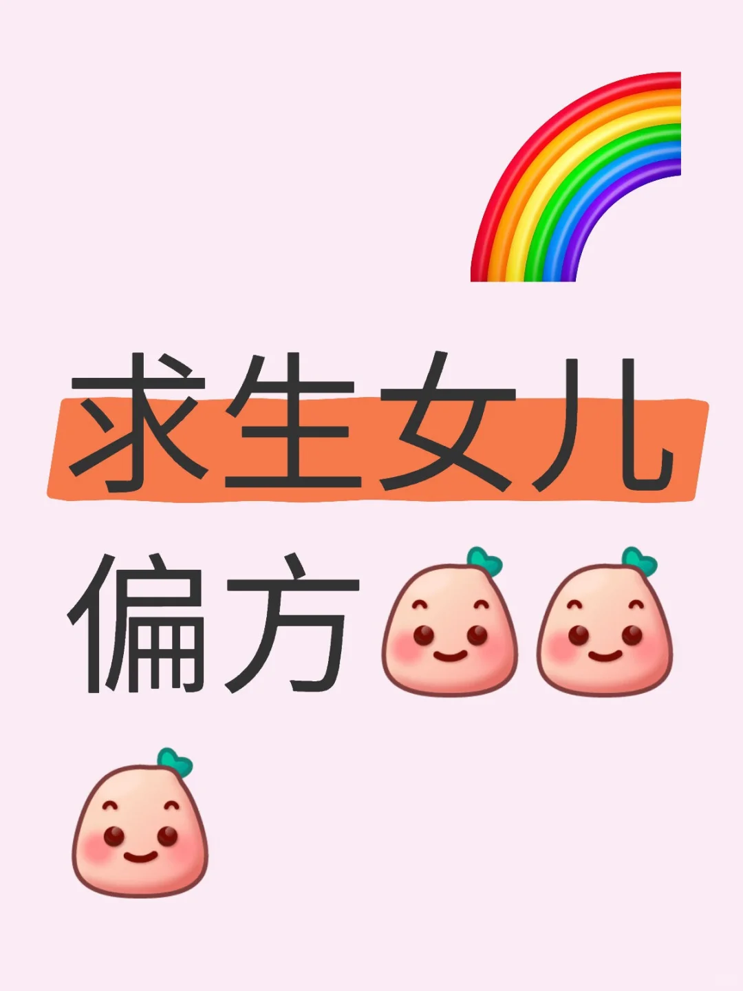 求生女儿偏方分享