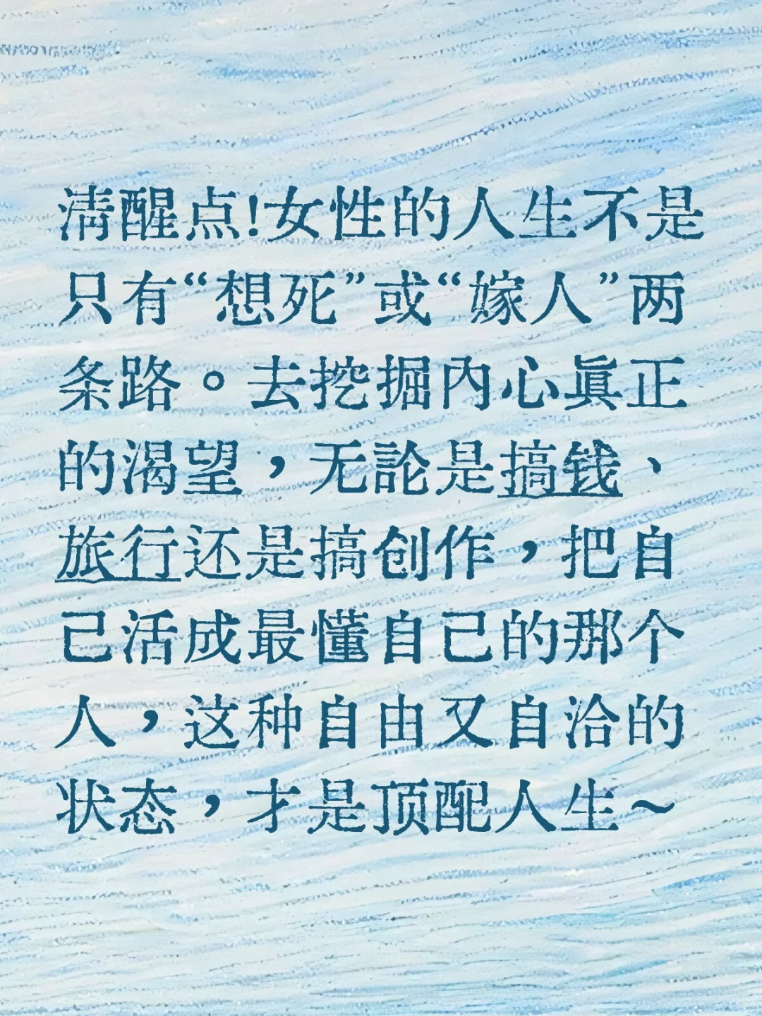 不做别人的选项，要做自己人生的知己。