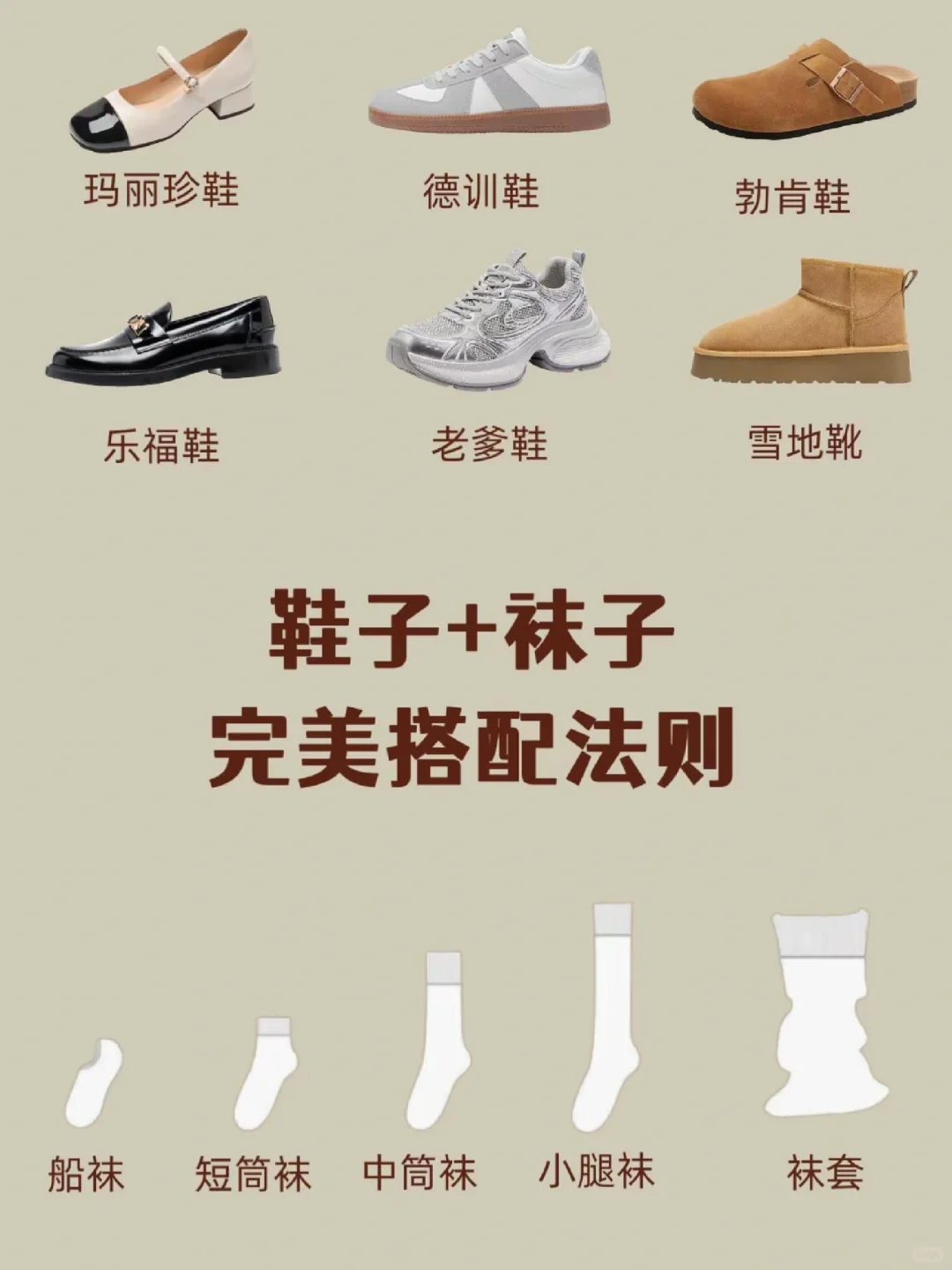 “鞋子+袜子！秋冬搭配法则大公开！🔥”