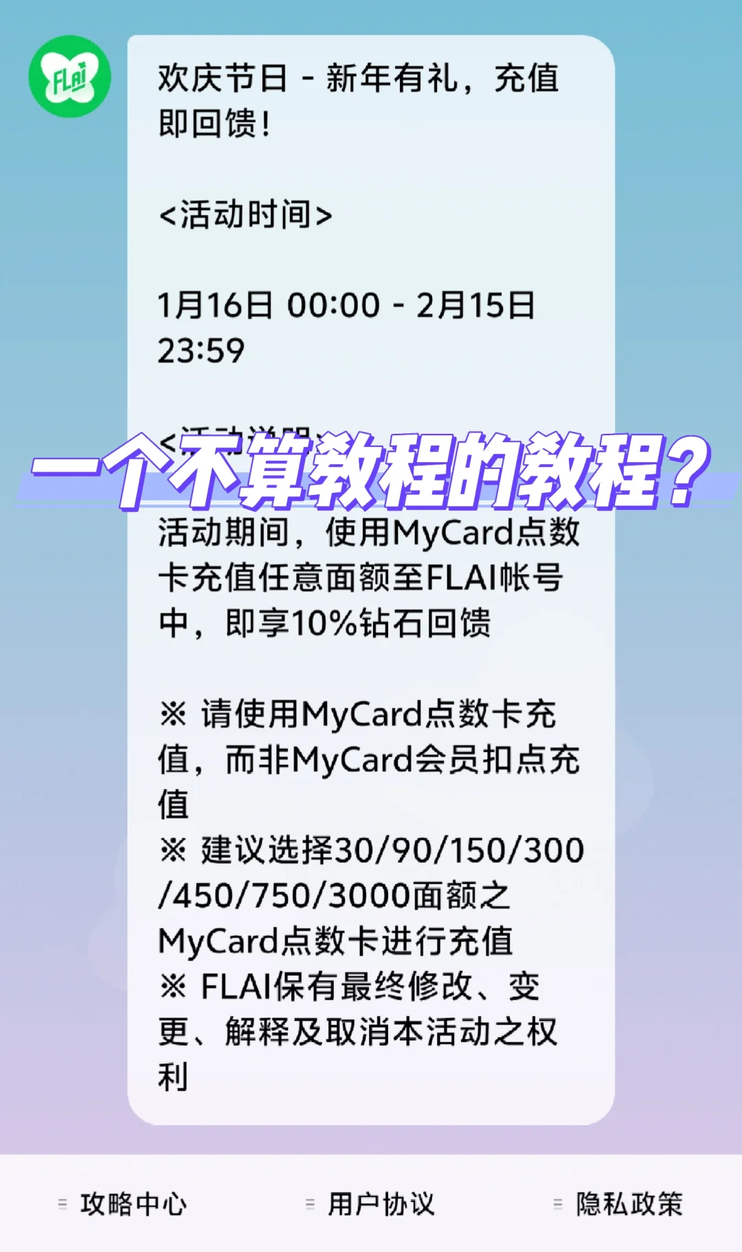 flai充值活动！不知道怎么参与的宝宝看这里