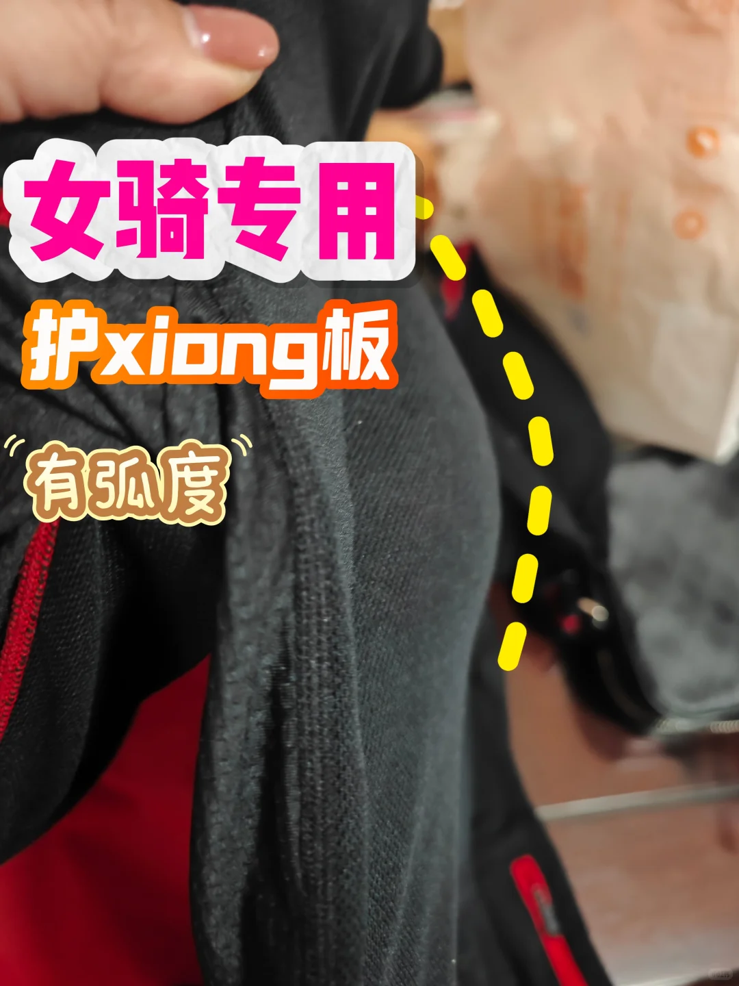 🏍️女骑专属护胸板，❌告别“平板”尴尬