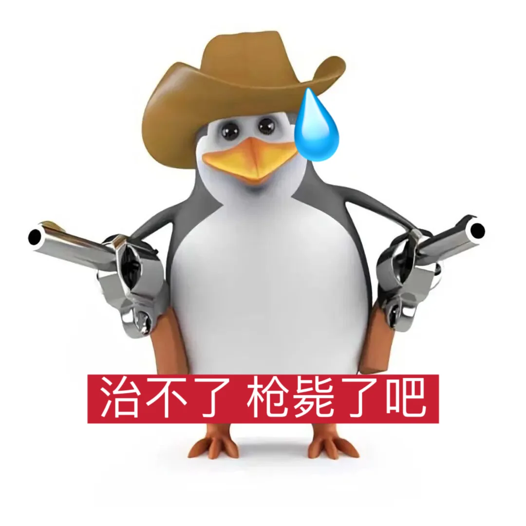 企鹅表情包｜抽象篇