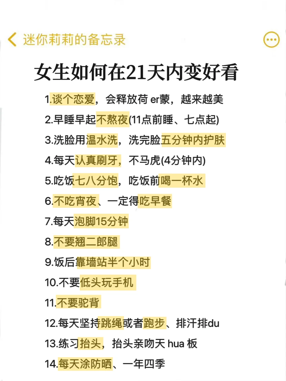 女生如何在21天内变好看（实操版）