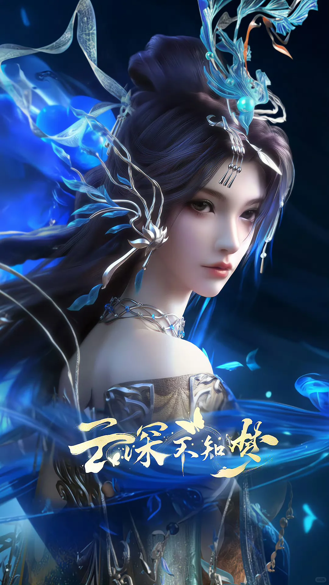 云深不知梦女主好美啊～