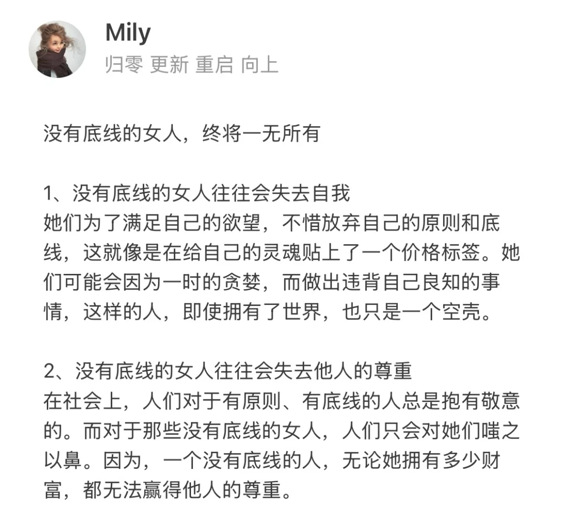 女人没有底线终将一无所有！