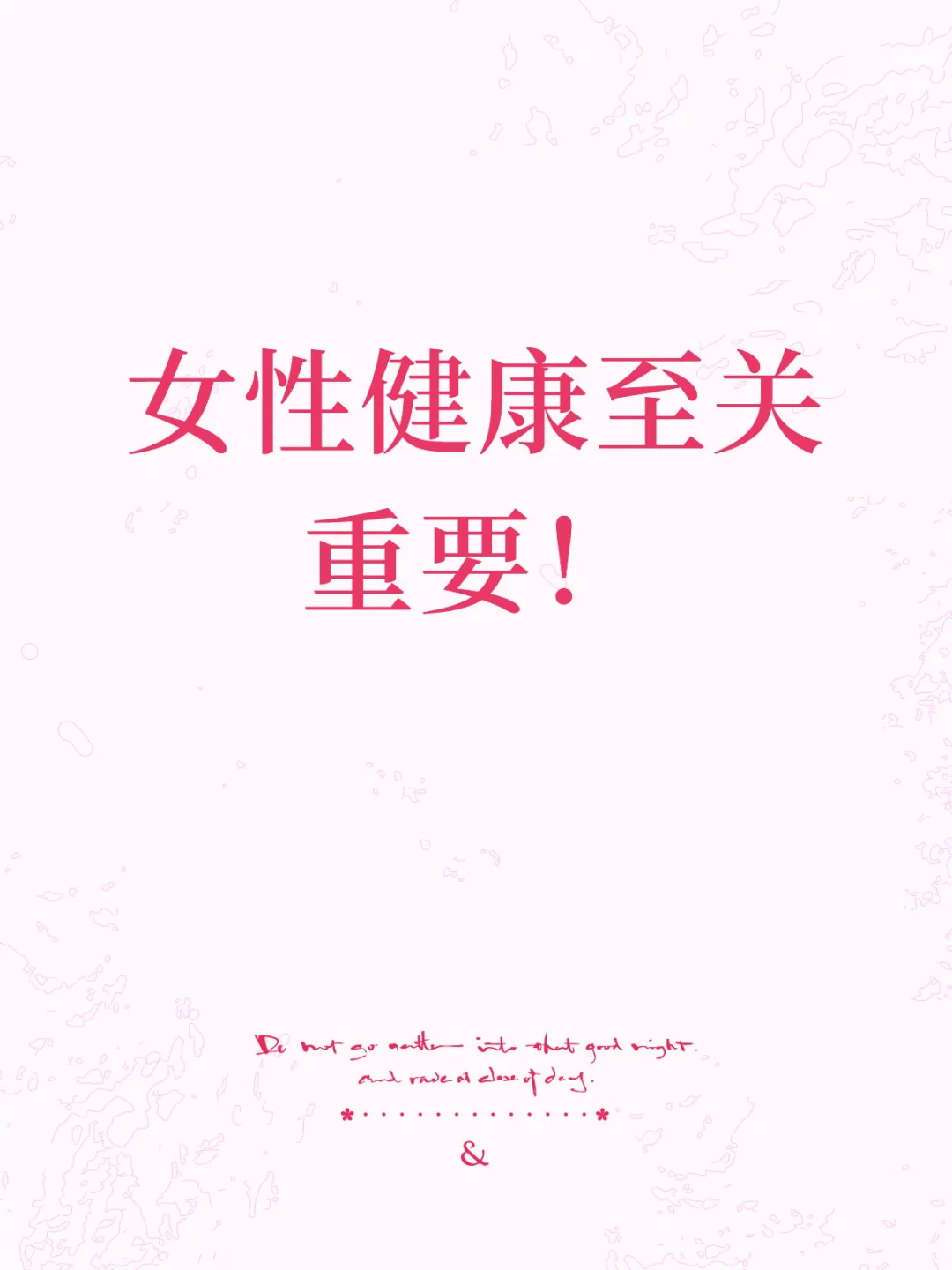 女性健康至关重要！