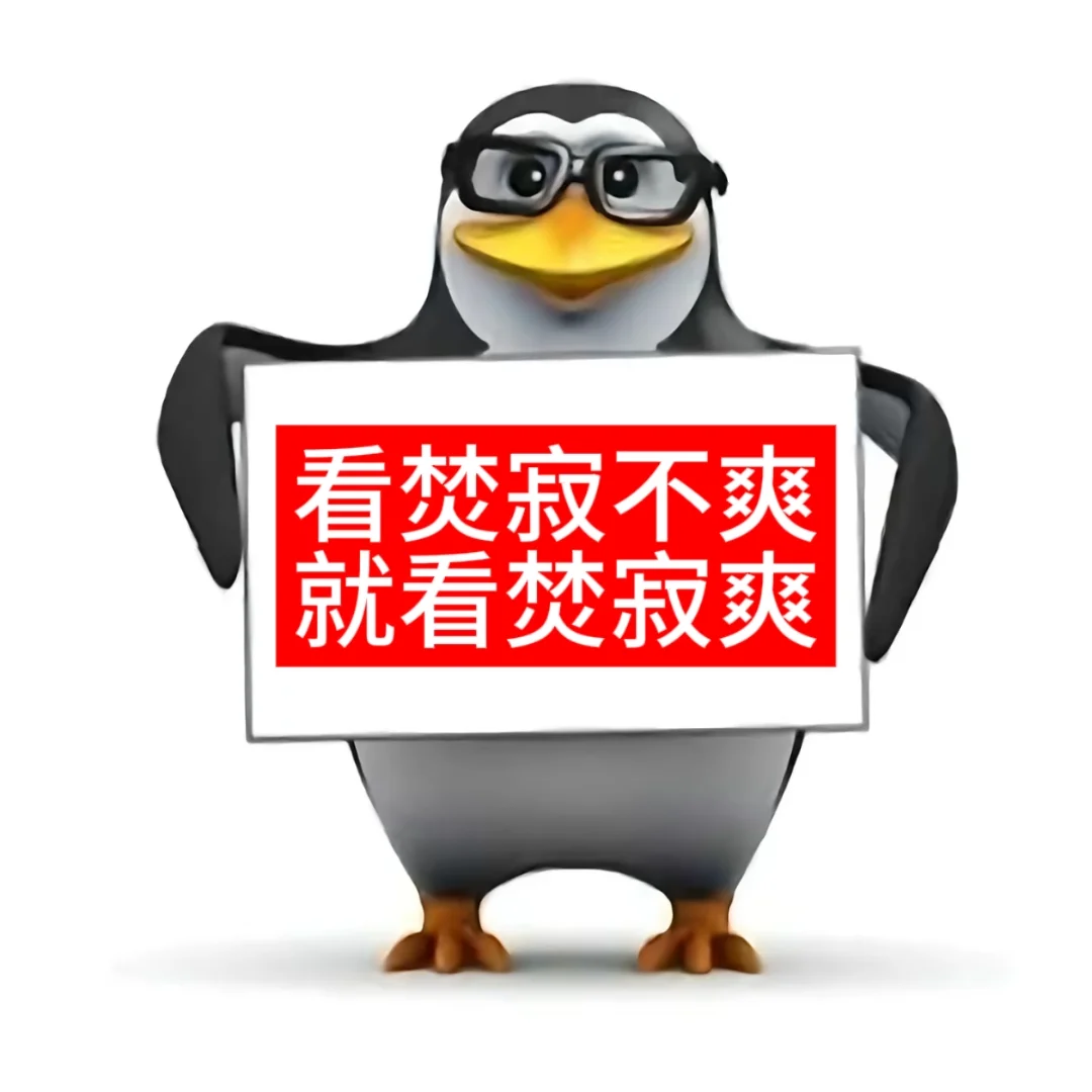 企鹅表情包-珉佑版