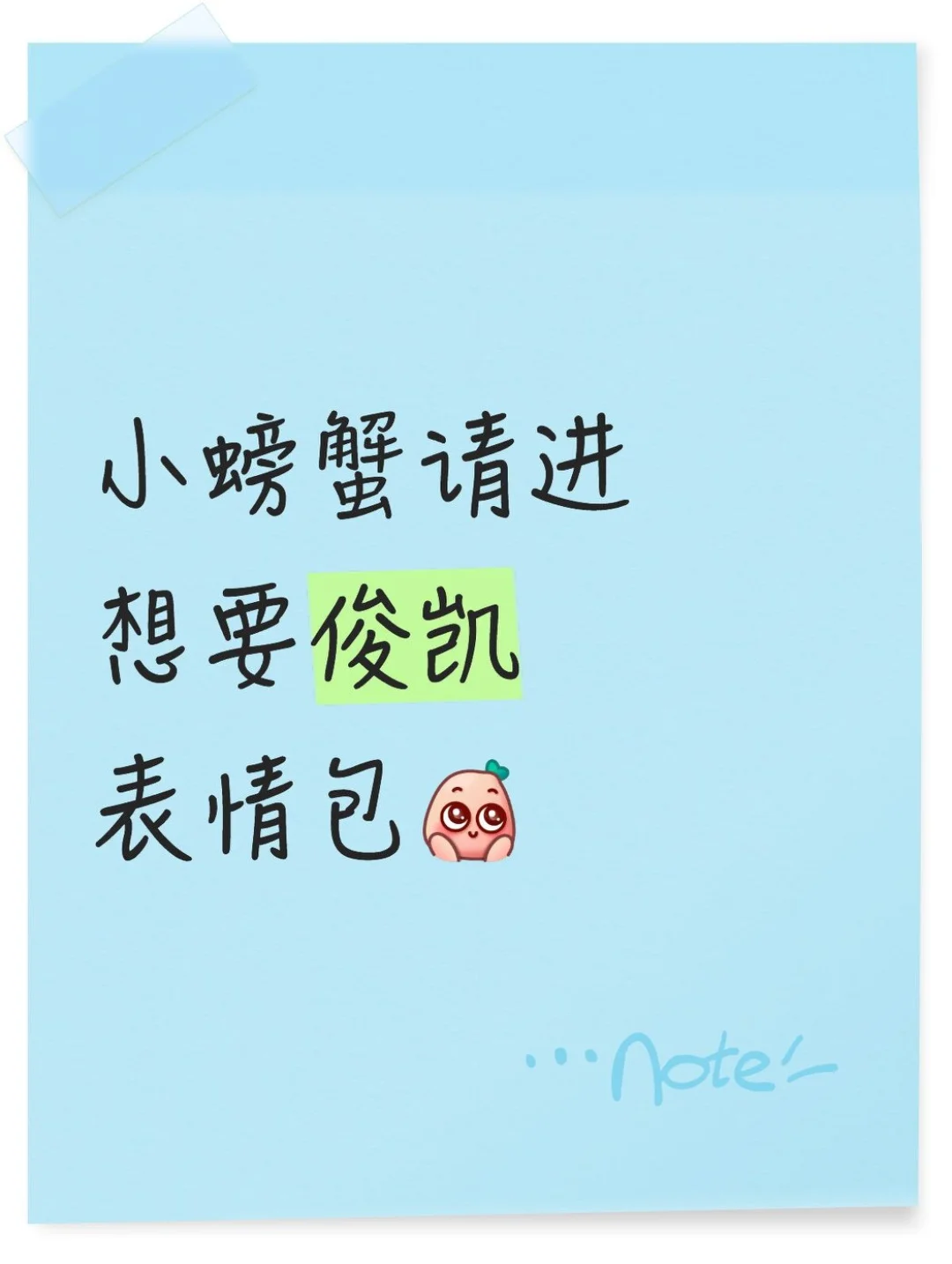 求救小螃蟹，想要做一套俊凯表情包