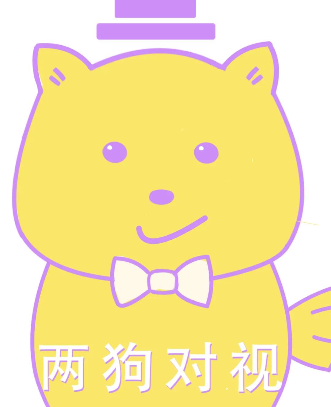 做了一点小狗的表情包