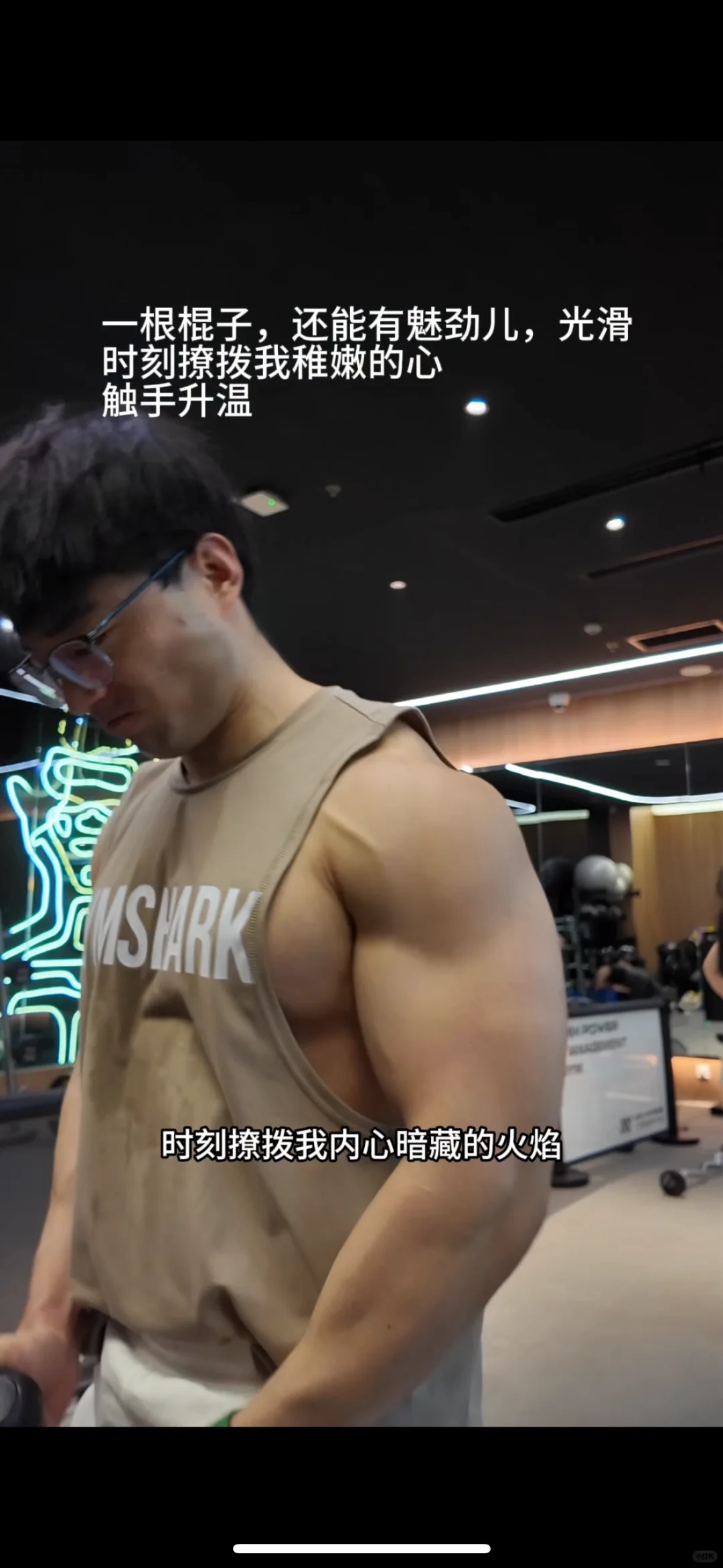 一根棍子，还能有魅劲儿，光滑 时刻撩拨我稚