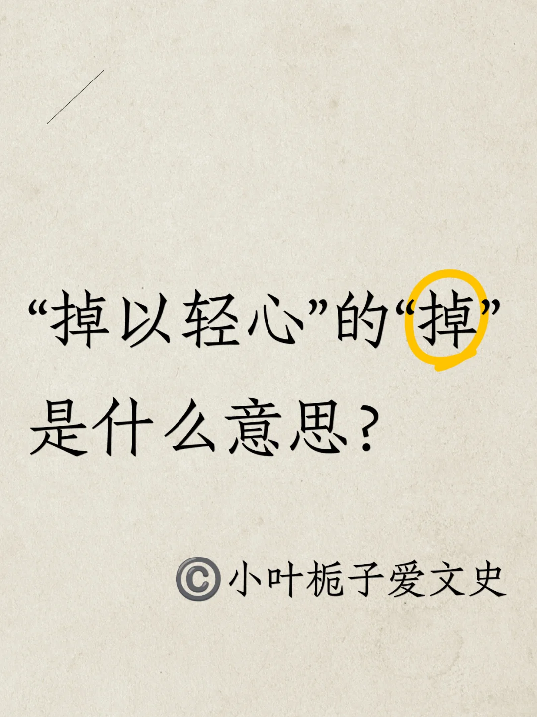 “摇动轻心”的意思吗？